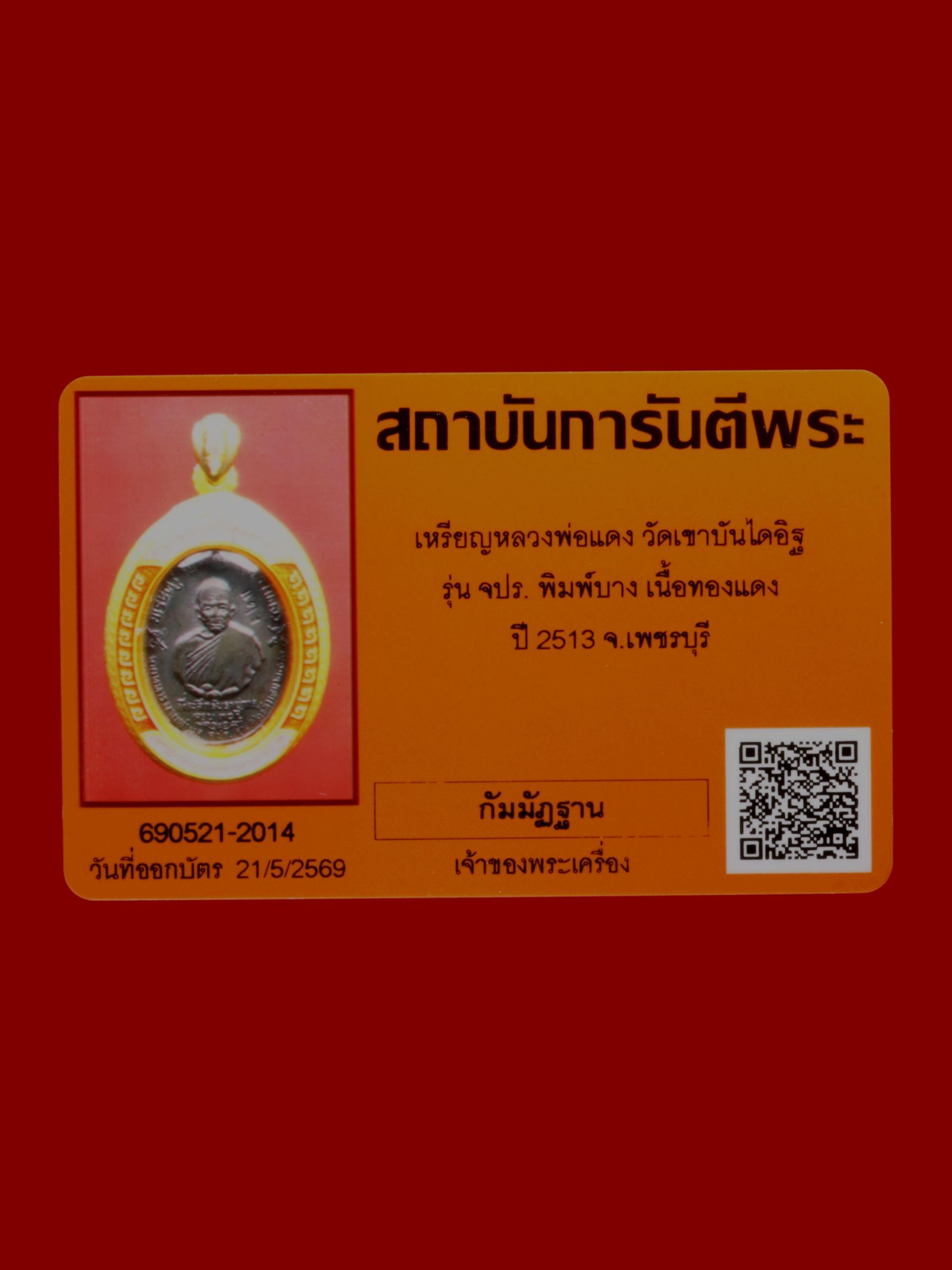 เหรียญหลวงพ่อแดง วัดเขาบันไดอิฐ รูปที่ 3