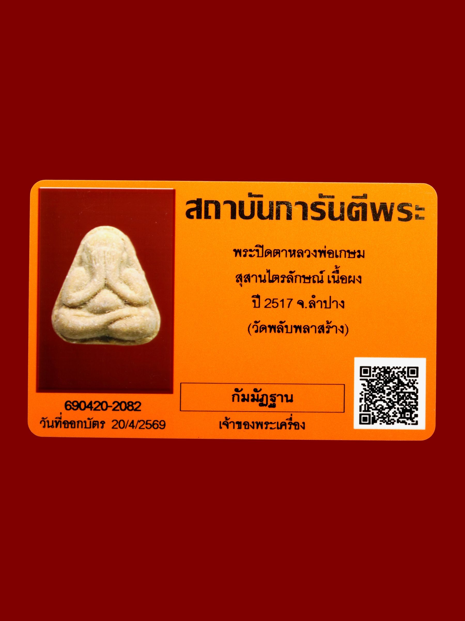 พระปิดตาหลวงพ่อเกษม สุสานไตรลักษณ์ รูปที่ 3