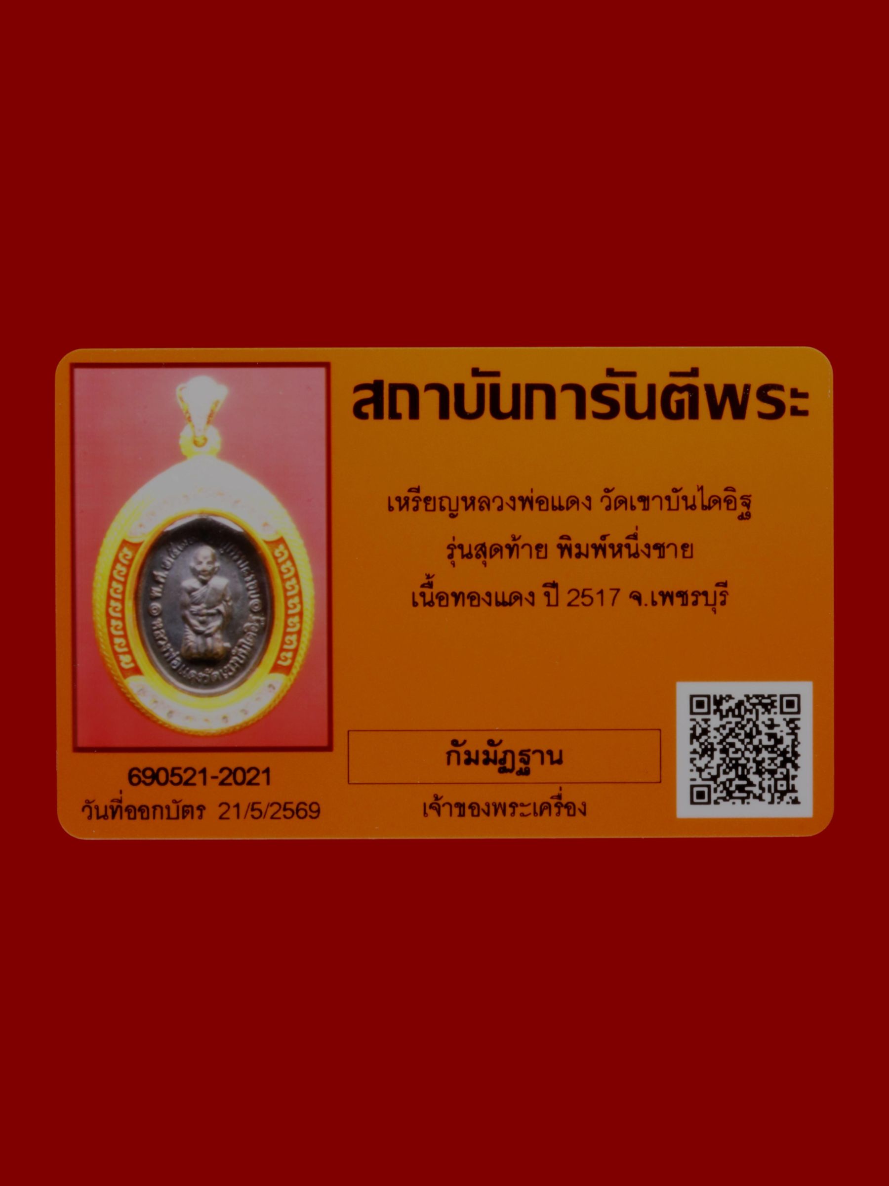 เหรียญหลวงพ่อแดง วัดเขาบันไดอิฐ รูปที่ 3