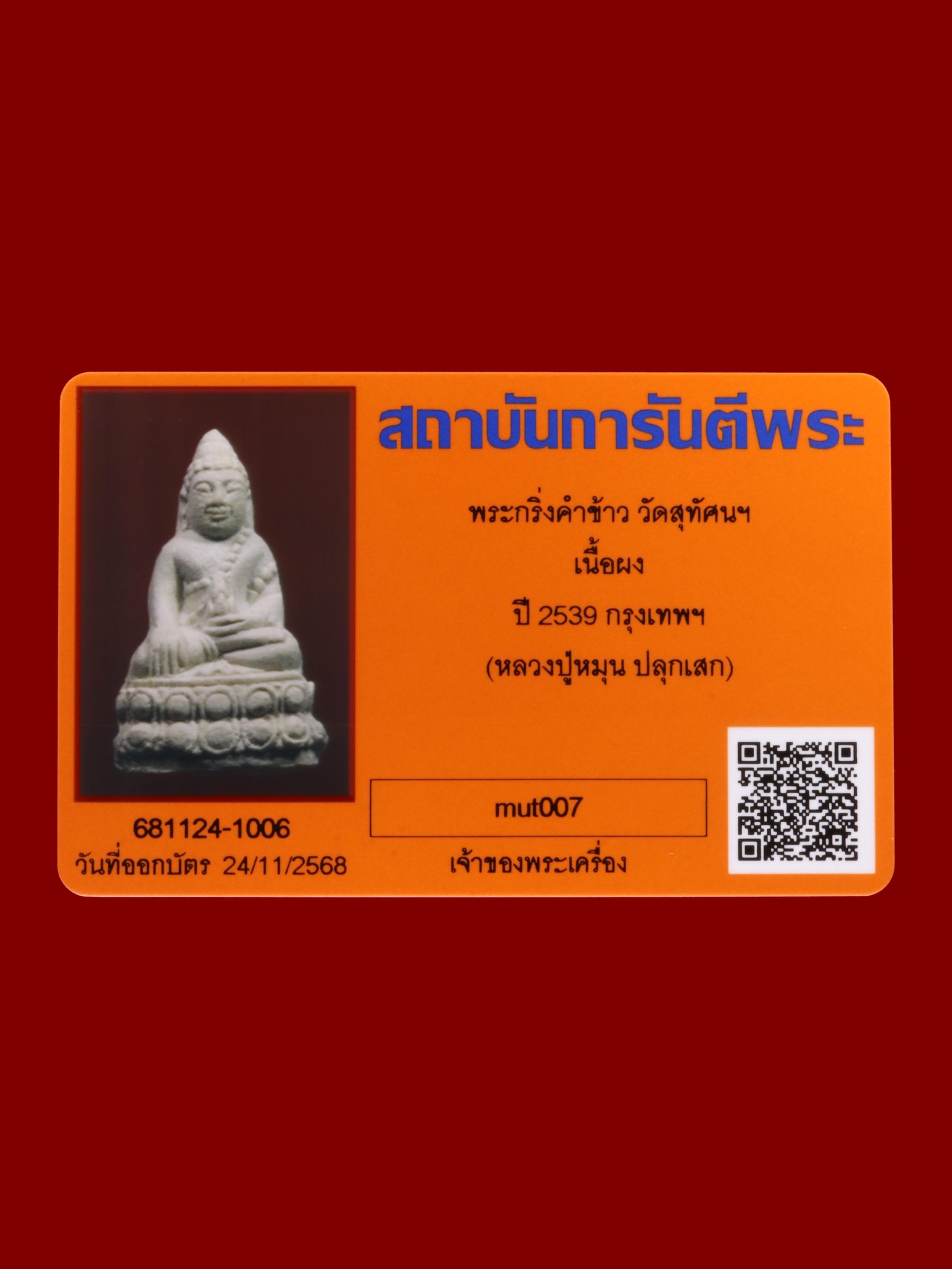 พระกริ่งคำข้าว วัดสุทัศนเทพวรารามราชวรมหาวิหาร รูปที่ 3