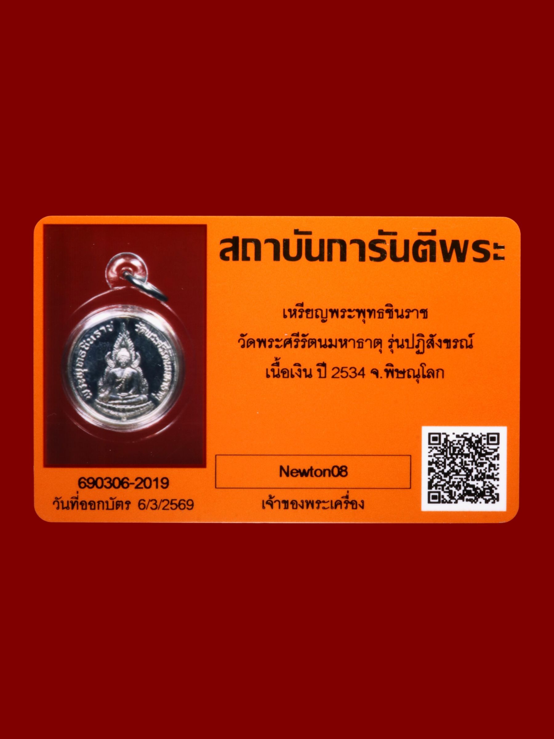 เหรียญพระพุทธชินราช วัดพระศรีรัตนมหาธาตุวรมหาวิหาร รูปที่ 3