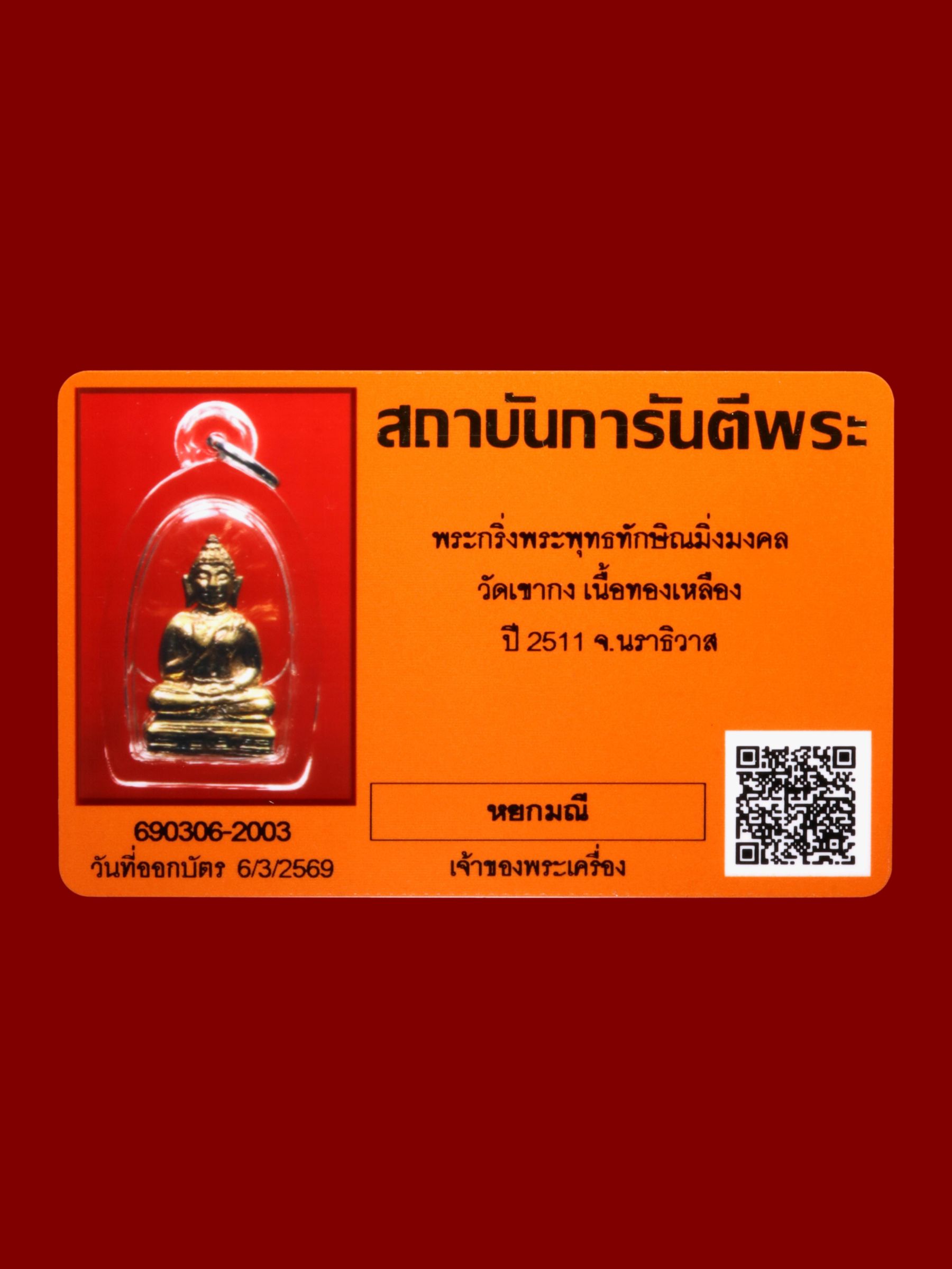 พระกริ่งพระพุทธทักษิณมิ่งมงคล วัดเขากง รูปที่ 3