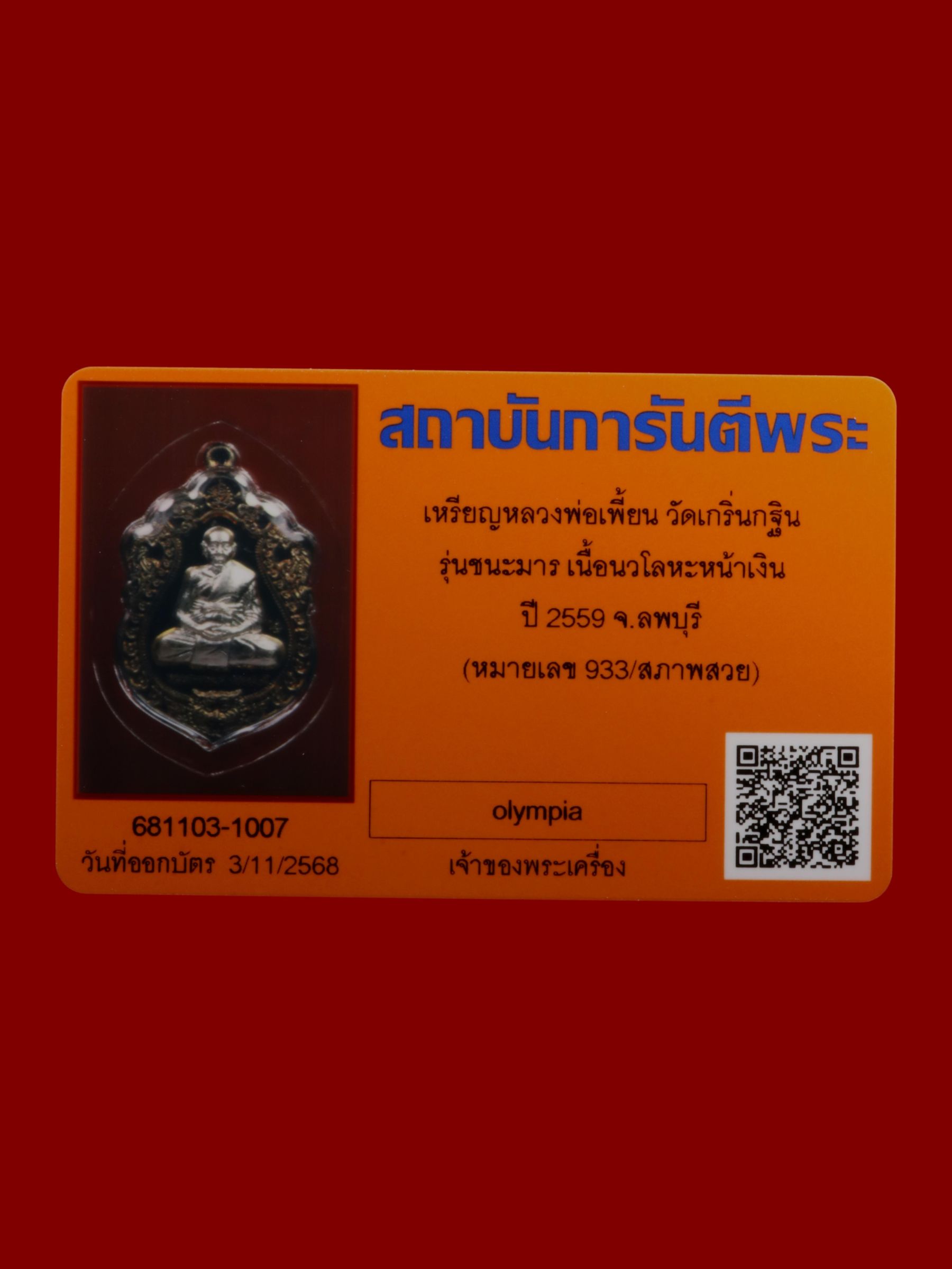 เหรียญหลวงพ่อเพี้ยน วัดเกริ่นกฐิน รูปที่ 3