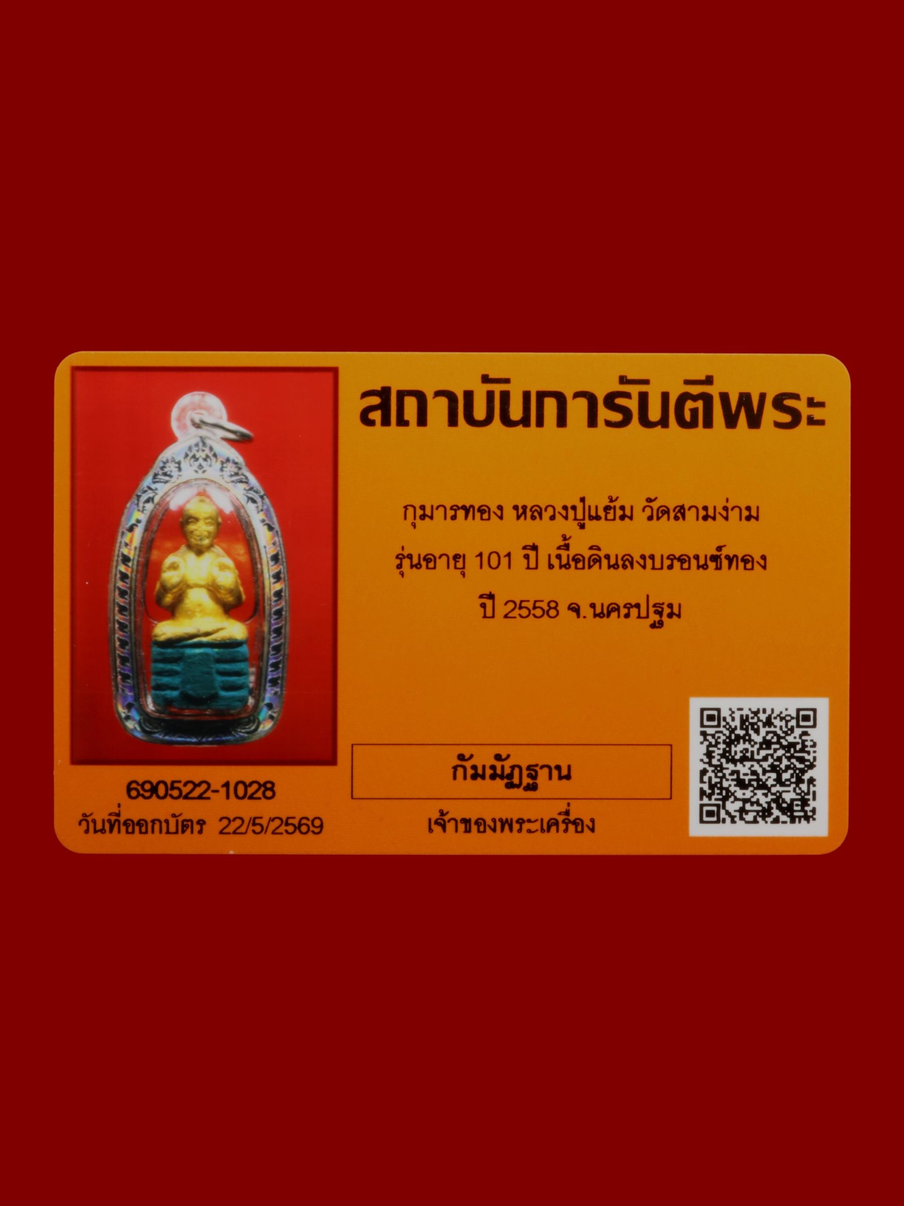 กุมารทองหลวงปู่แย้ม วัดสามง่าม รูปที่ 3