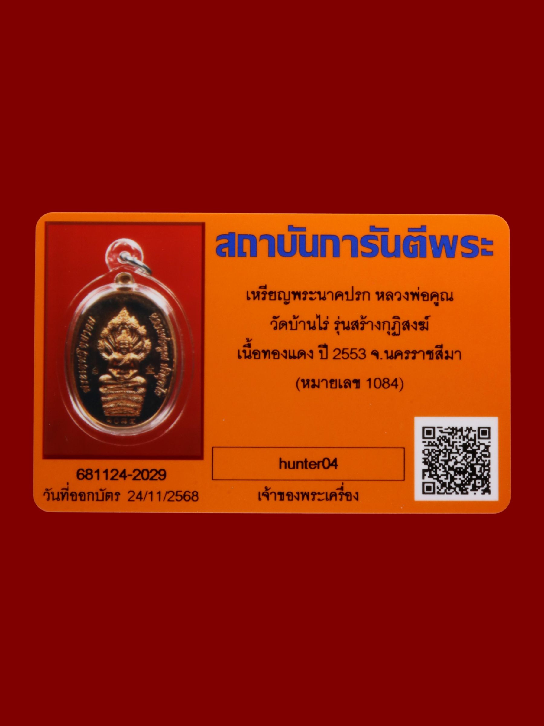เหรียญพระนาคปรกหลวงพ่อคูณ วัดบ้านไร่ รูปที่ 3