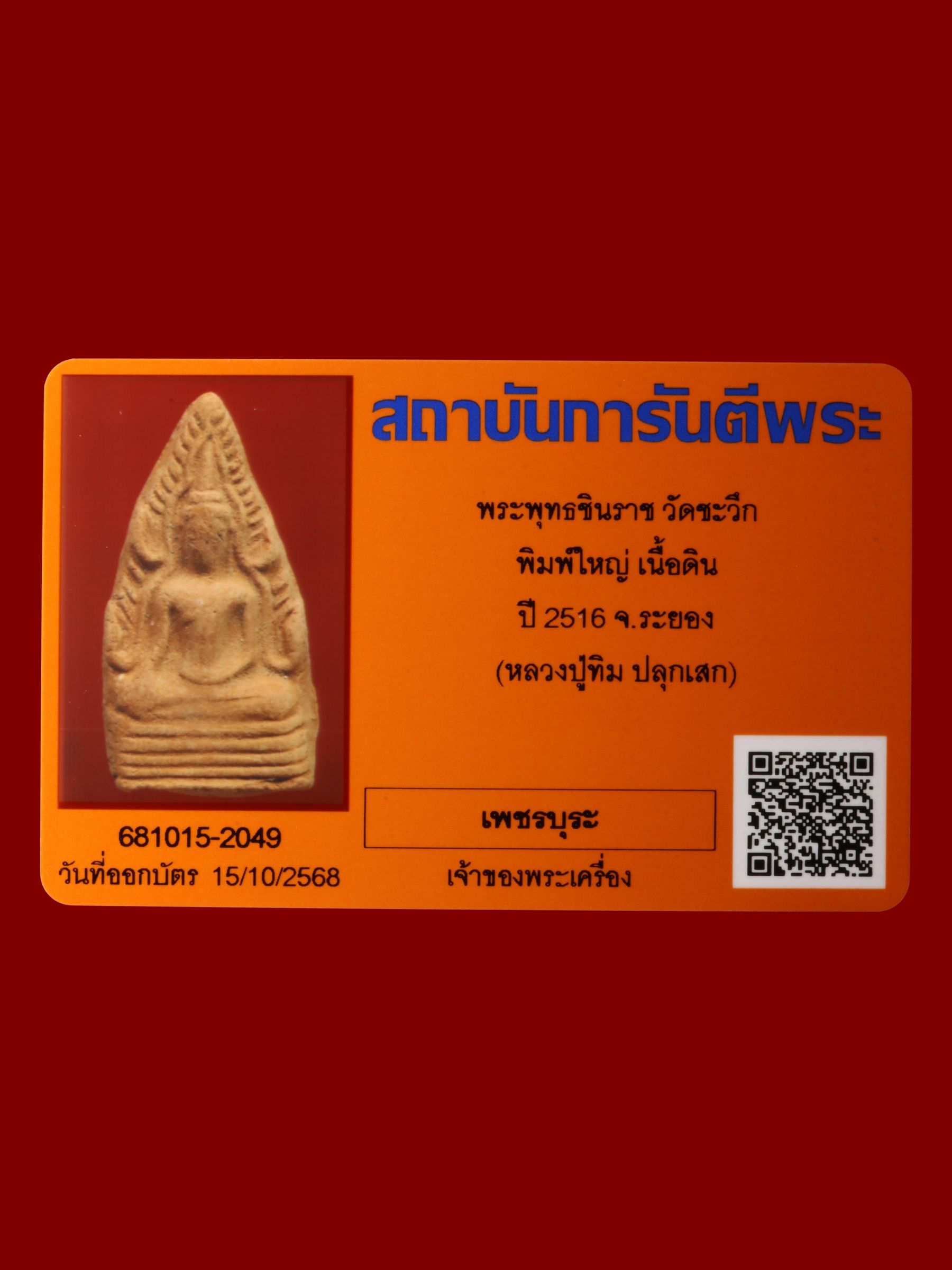 พระพุทธชินราช วัดชะวึก รูปที่ 3