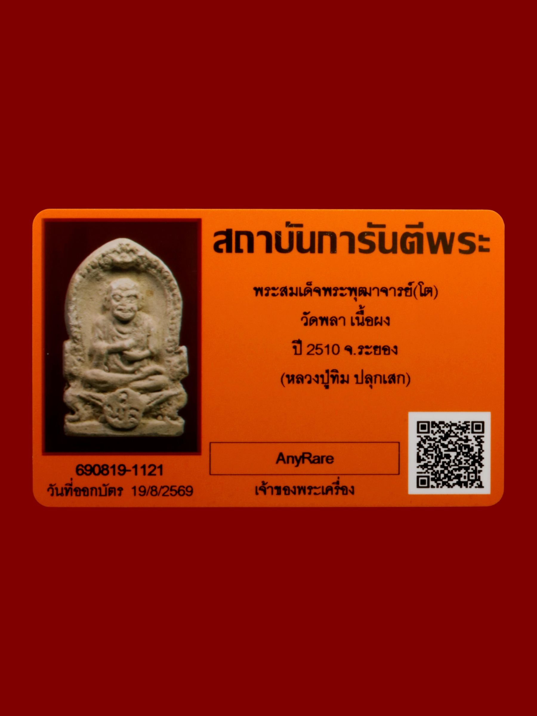พระสมเด็จพระพุฒาจารย์(โต) วัดพลา รูปที่ 3