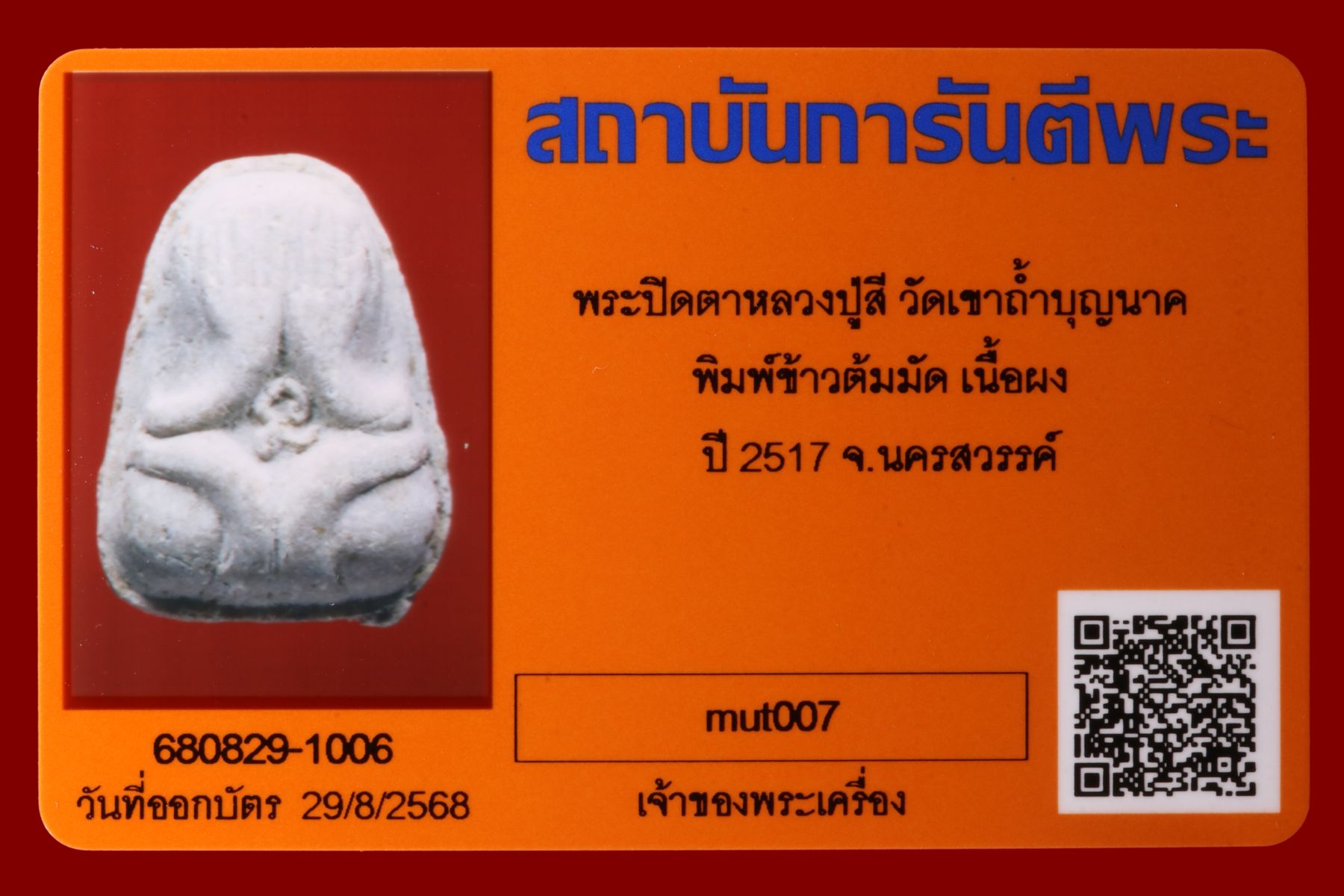 พระปิดตาหลวงปู่สี วัดเขาถ้ำบุญนาค รูปที่ 3