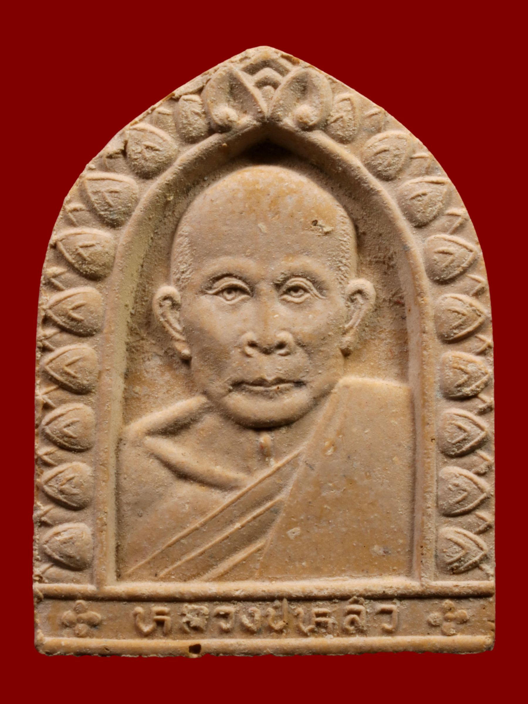 พระหลวงปู่หลิว วัดไร่แตงทอง รูปที่ 1