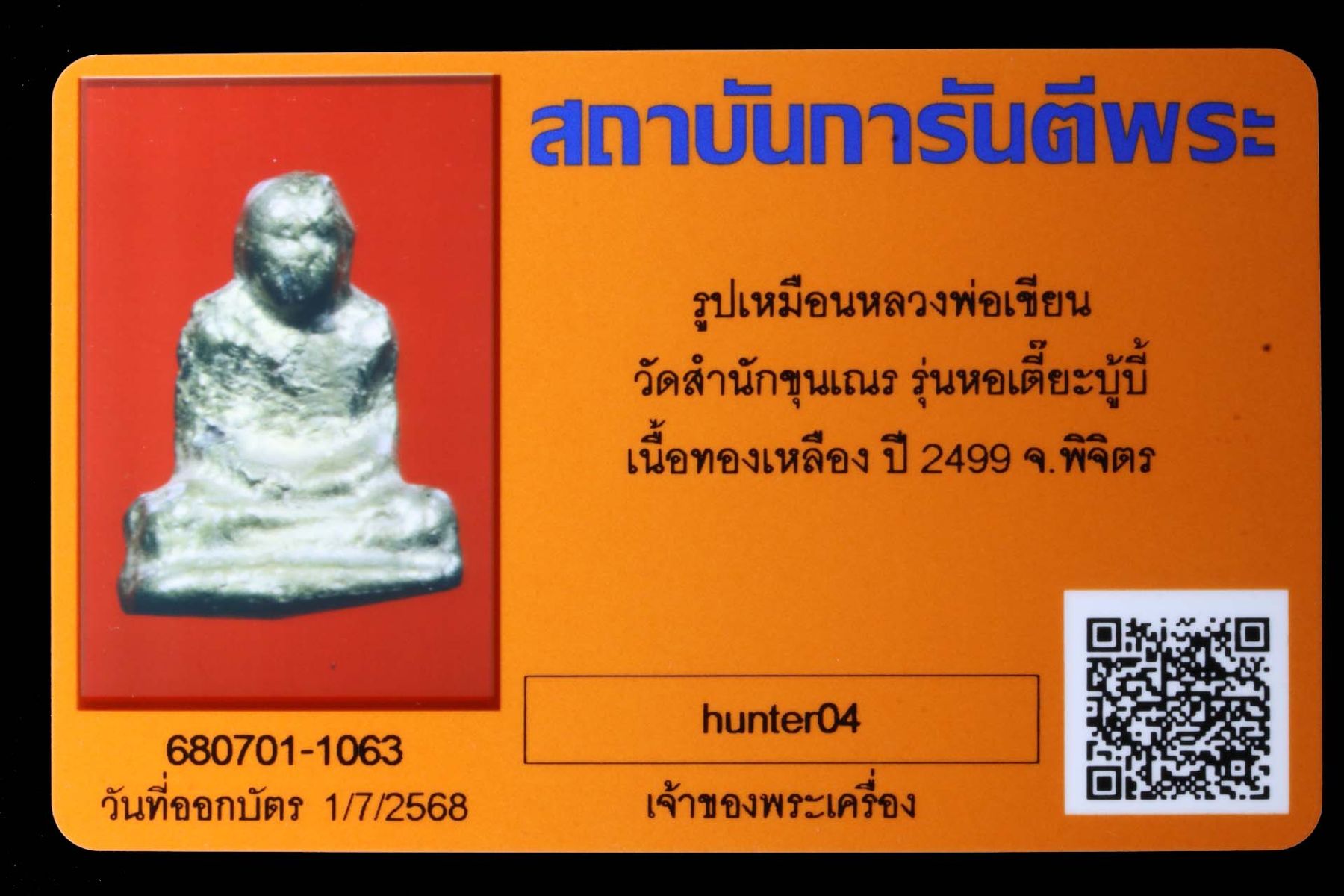 รูปเหมือนหลวงพ่อเขียน วัดสำนักขุนเณร รูปที่ 3