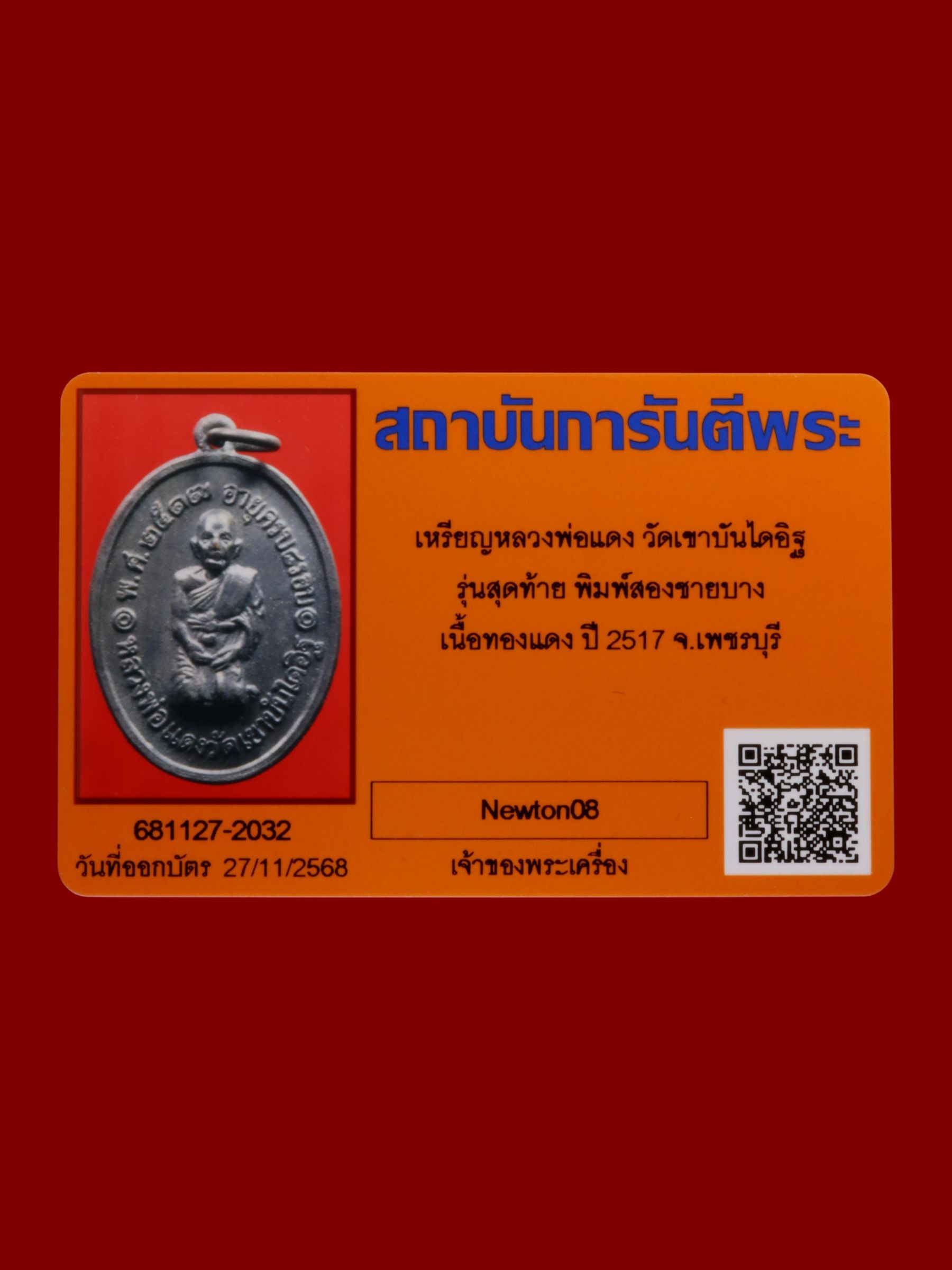 เหรียญหลวงพ่อแดง วัดเขาบันไดอิฐ รูปที่ 3