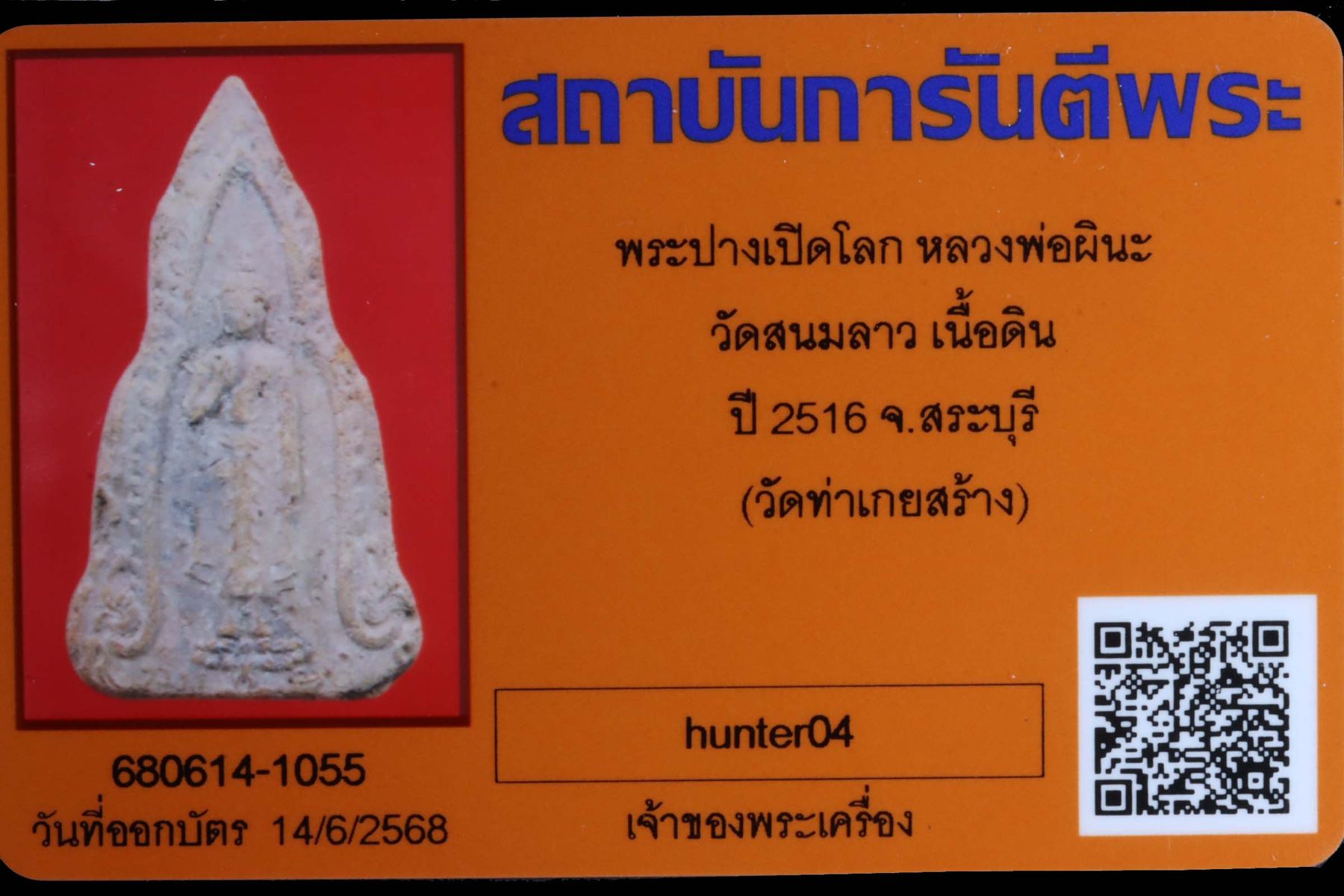 พระปางเปิดโลกหลวงพ่อผินะ วัดสนมลาว รูปที่ 3