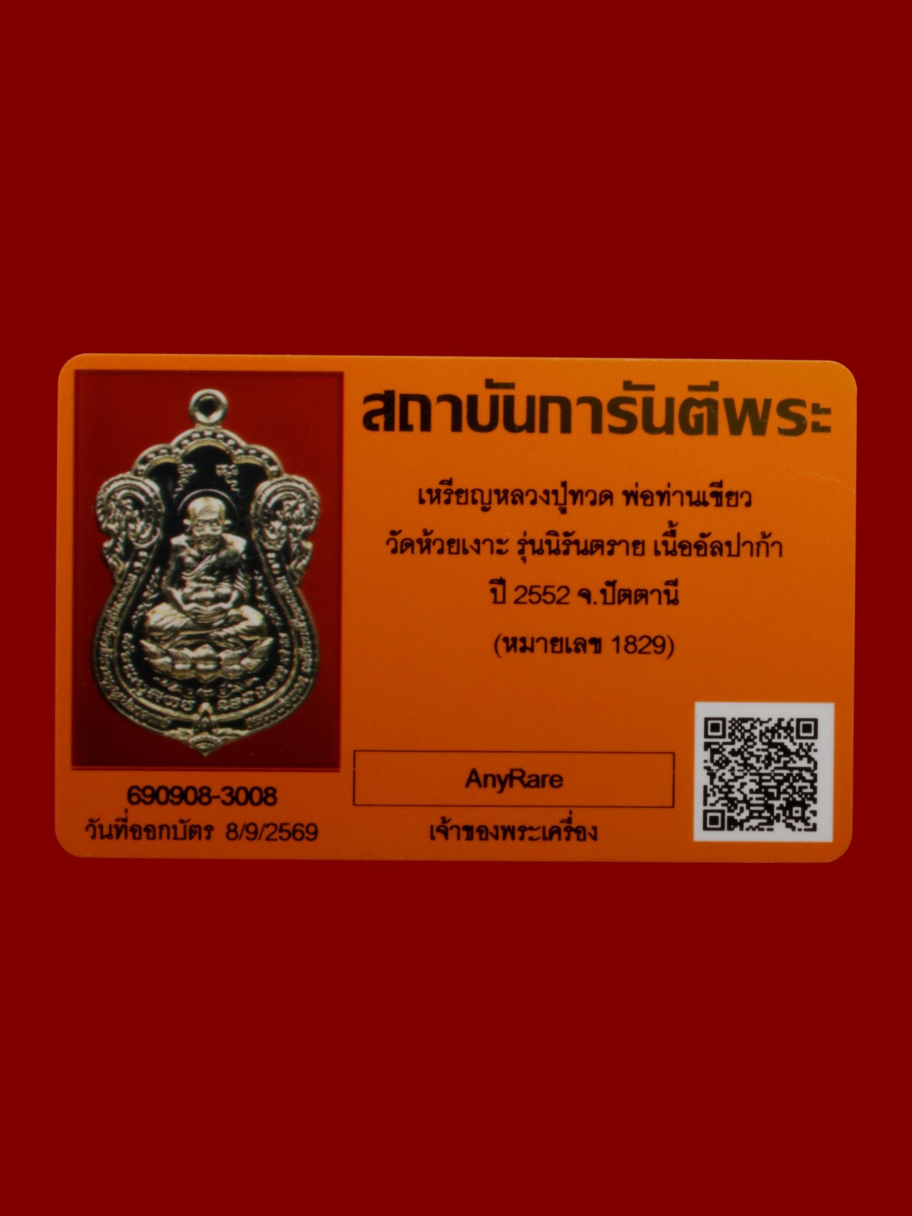 เหรียญหลวงปู่ทวดพ่อท่านเขียว วัดห้วยเงาะ รูปที่ 4