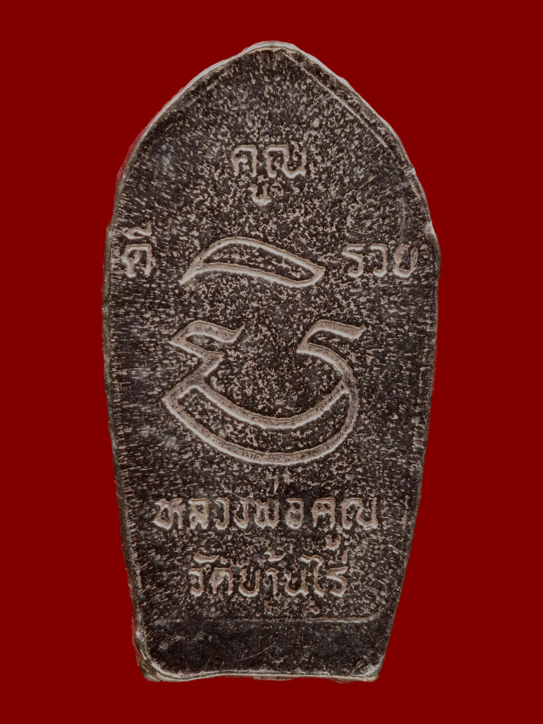 พระนาคปรกใบมะขามหลวงพ่อคูณ วัดบ้านไร่ รูปที่ 2