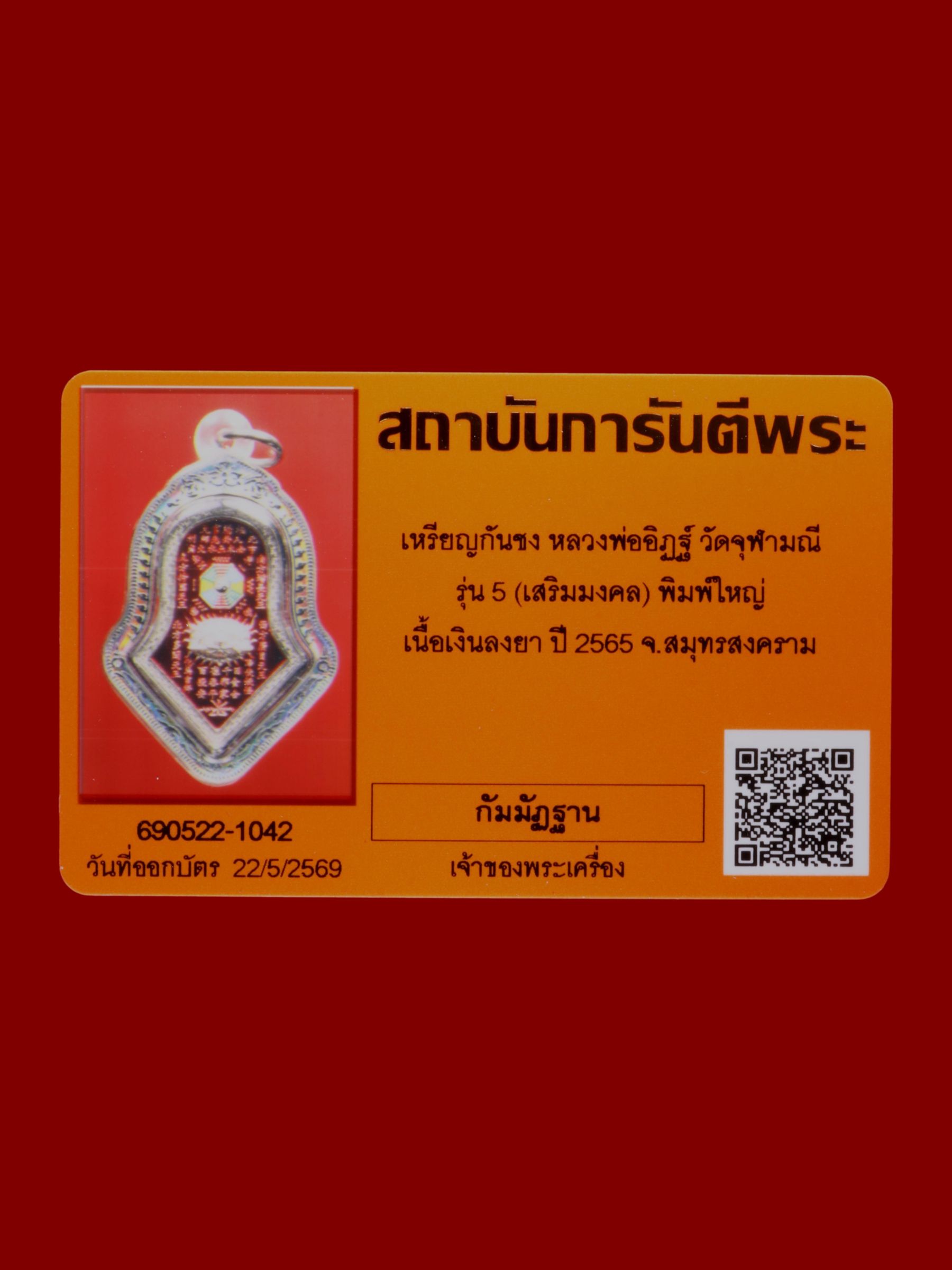 เหรียญกันชงหลวงพ่ออิฏฐ์ วัดจุฬามณี รูปที่ 3