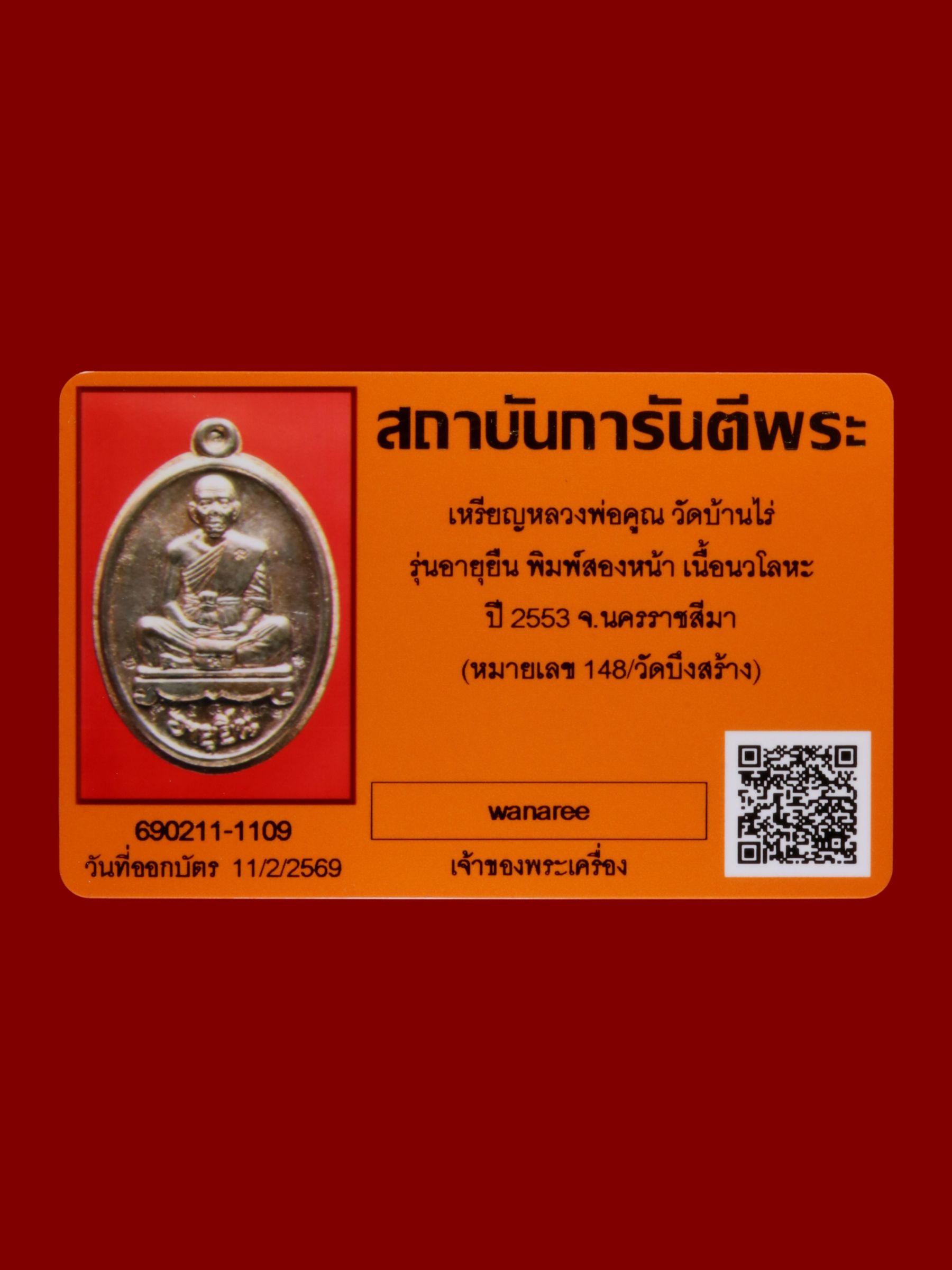 เหรียญหลวงพ่อคูณ วัดบ้านไร่ รูปที่ 3
