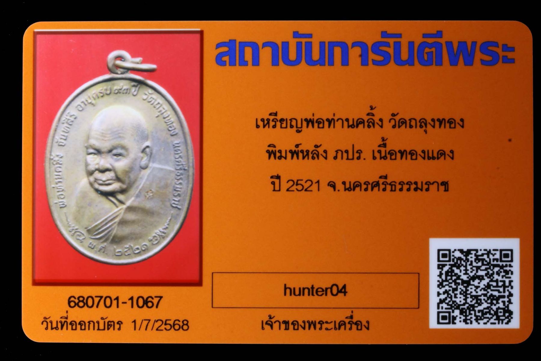เหรียญพ่อท่านคลิ้ง วัดถลุงทอง รูปที่ 3
