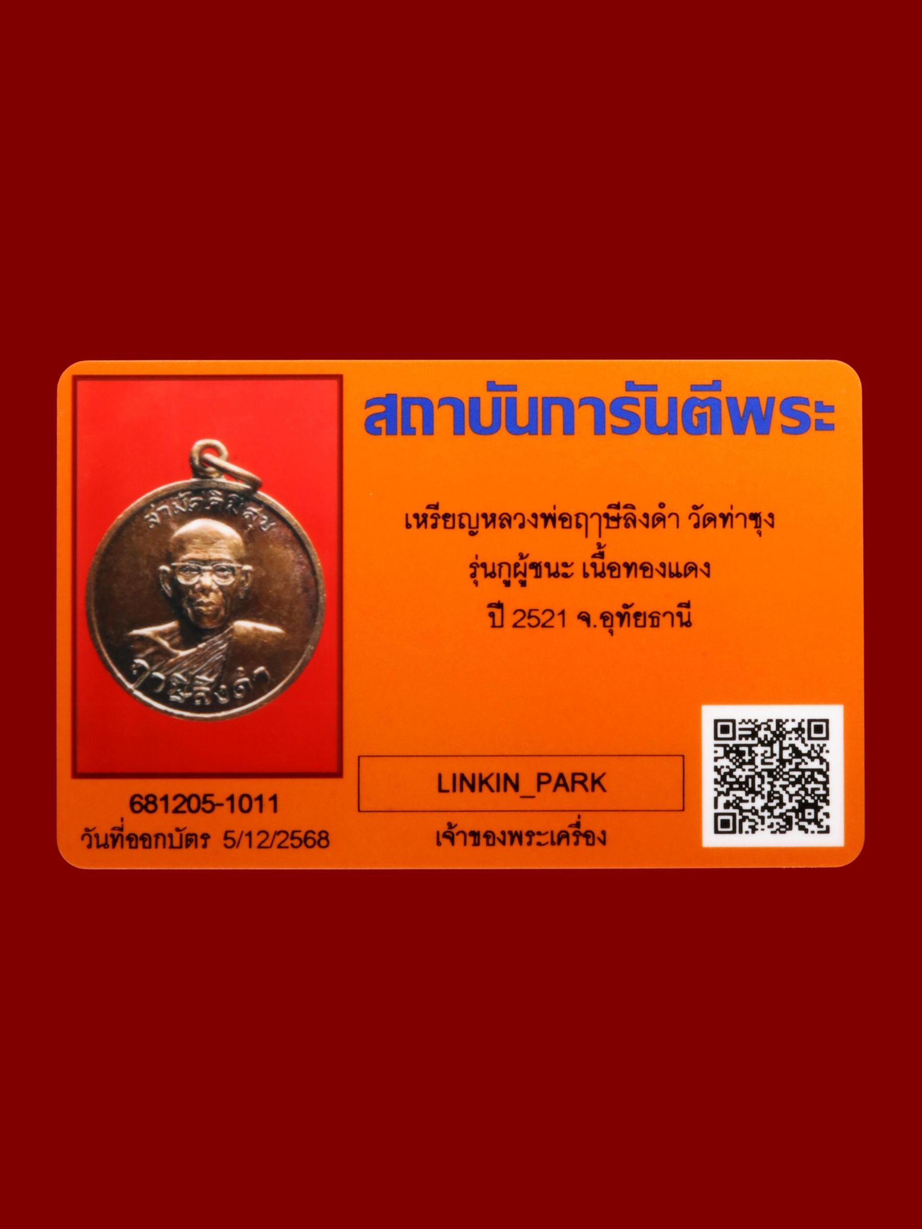 เหรียญหลวงพ่อฤๅษีลิงดำ วัดท่าซุง รูปที่ 3