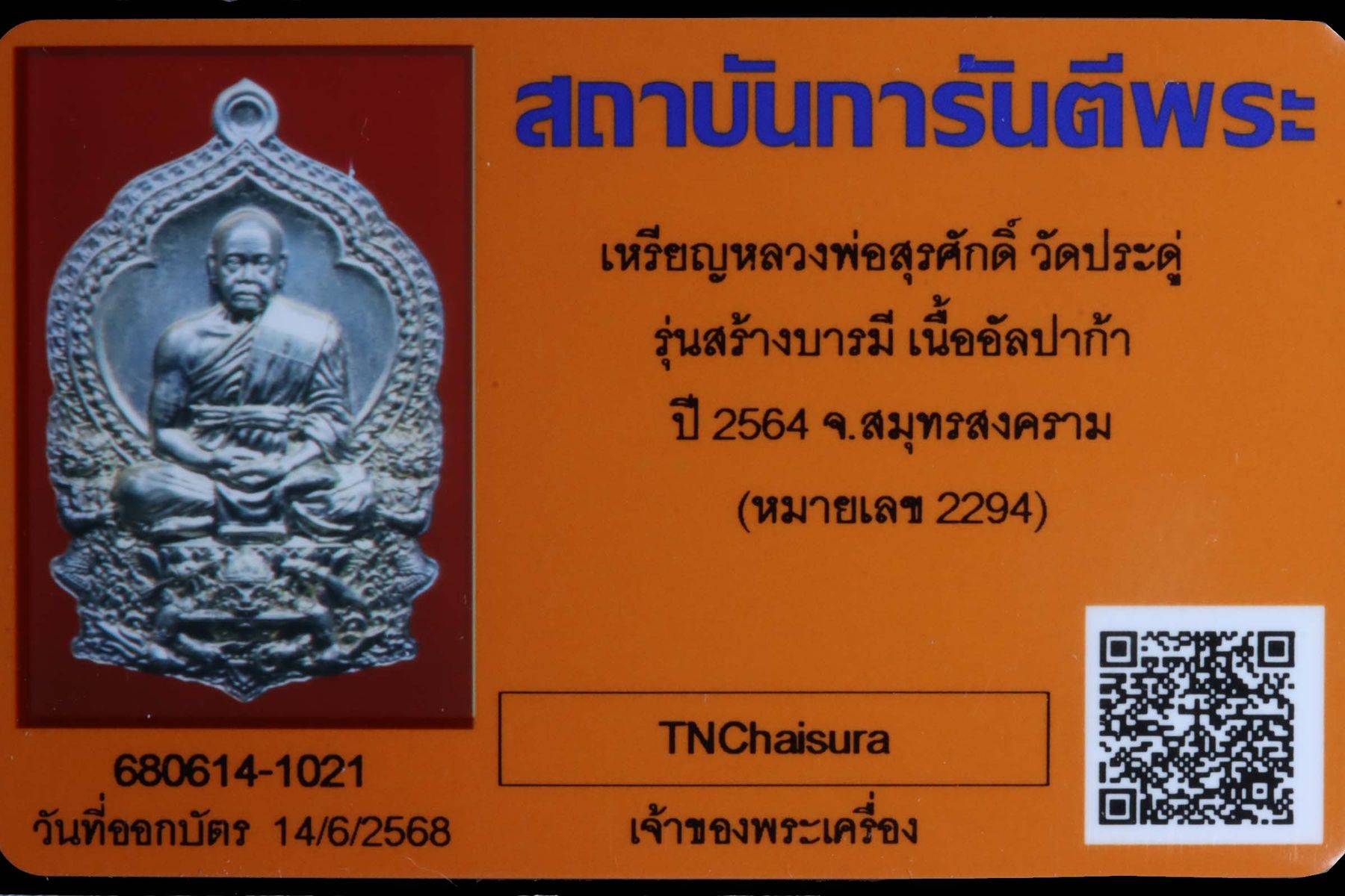 เหรียญหลวงพ่อสุรศักดิ์ วัดประดู่ รูปที่ 3