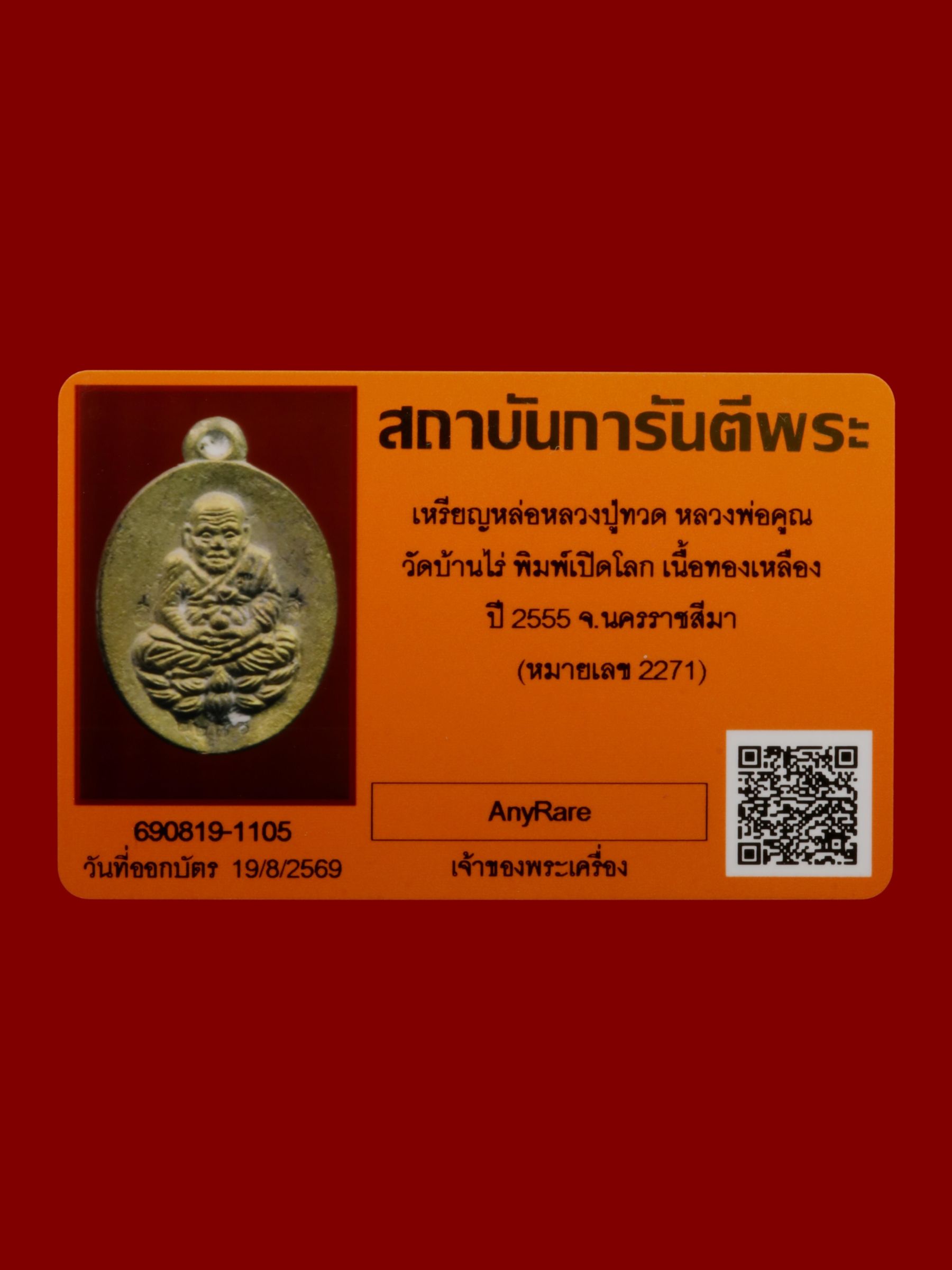 เหรียญหลวงปู่ทวดหลวงพ่อคูณ วัดบ้านไร่ รูปที่ 4