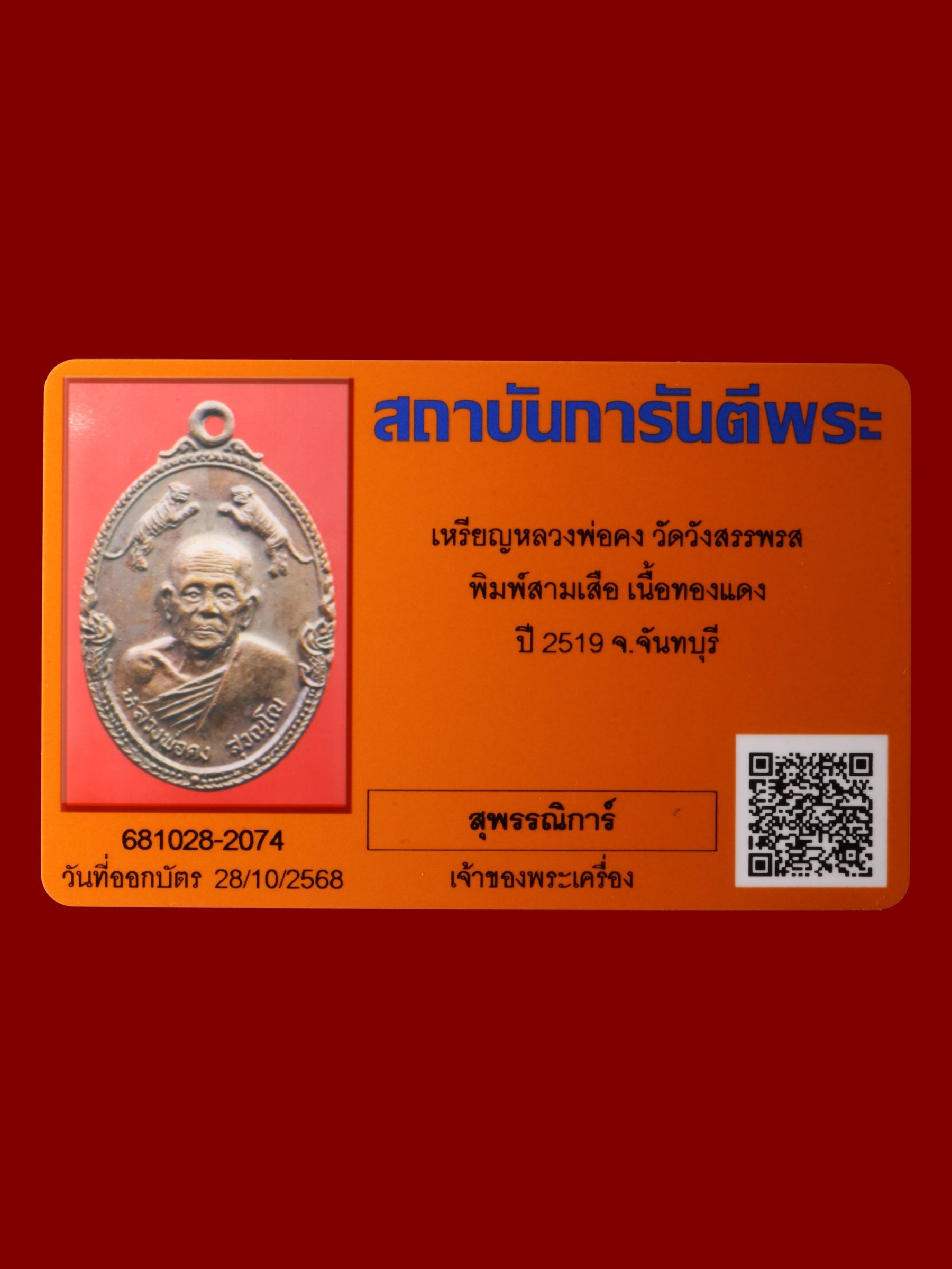 เหรียญหลวงพ่อคง วัดวังสรรพรส รูปที่ 3
