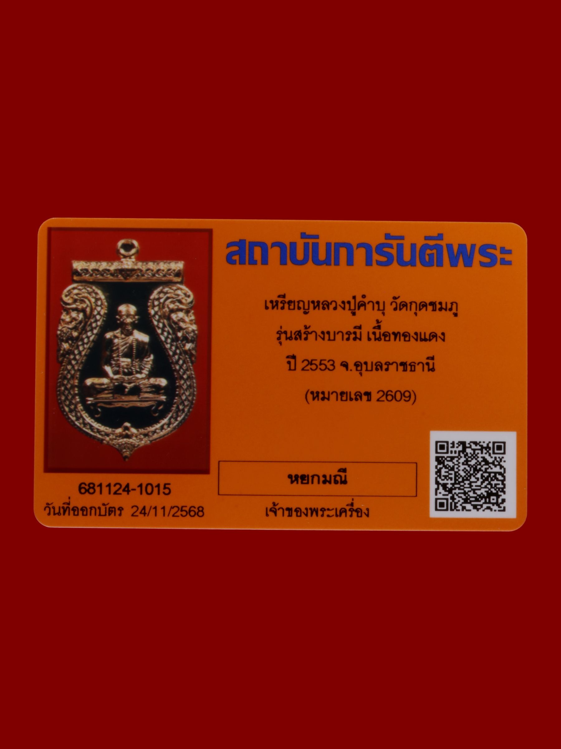 เหรียญหลวงปู่คำบุ วัดกุดชมภู รูปที่ 3