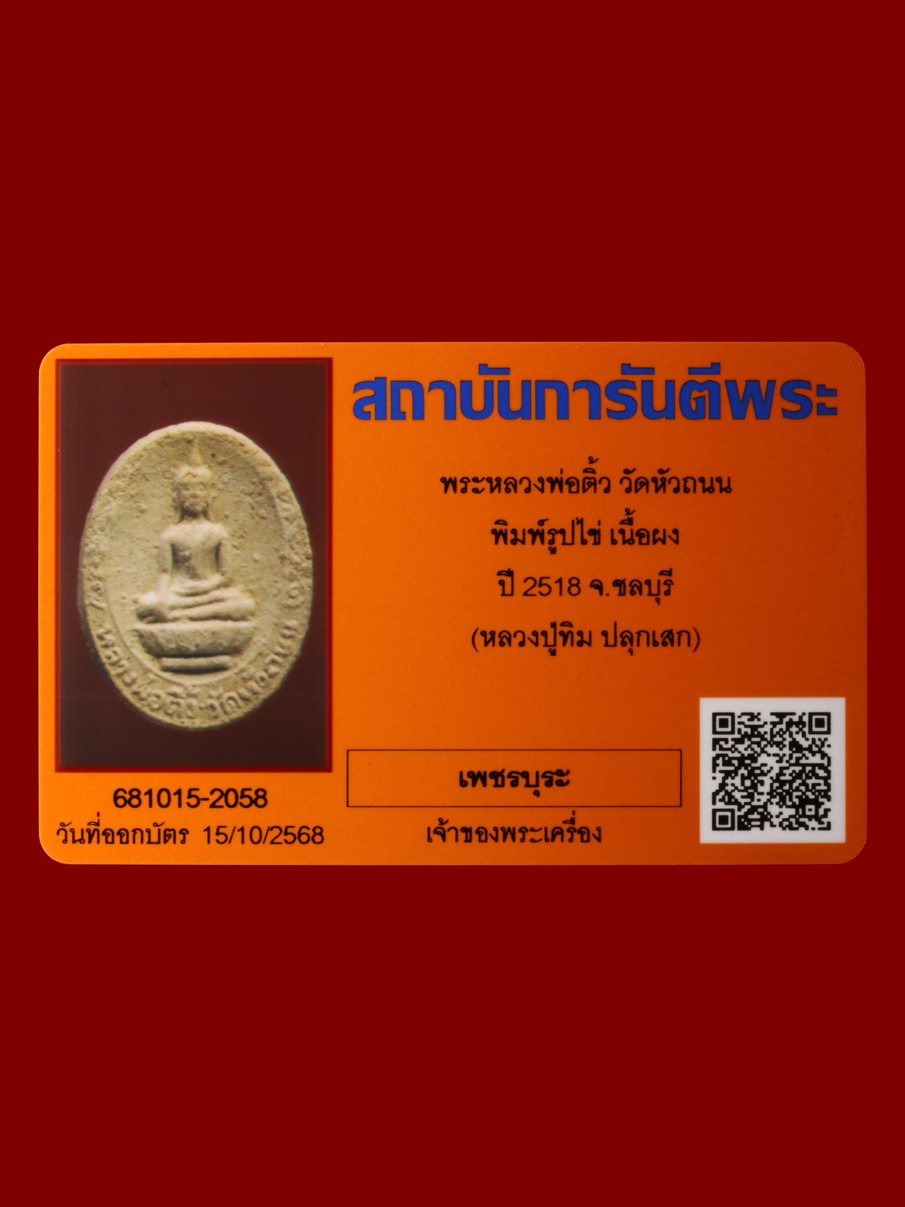 พระหลวงพ่อติ้ว วัดหัวถนน รูปที่ 3