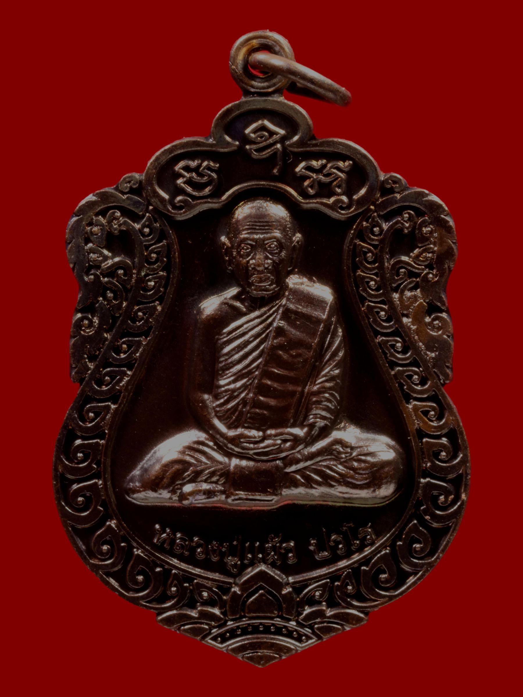 เหรียญหลวงปู่แผ้ว วัดรางหมัน รูปที่ 1