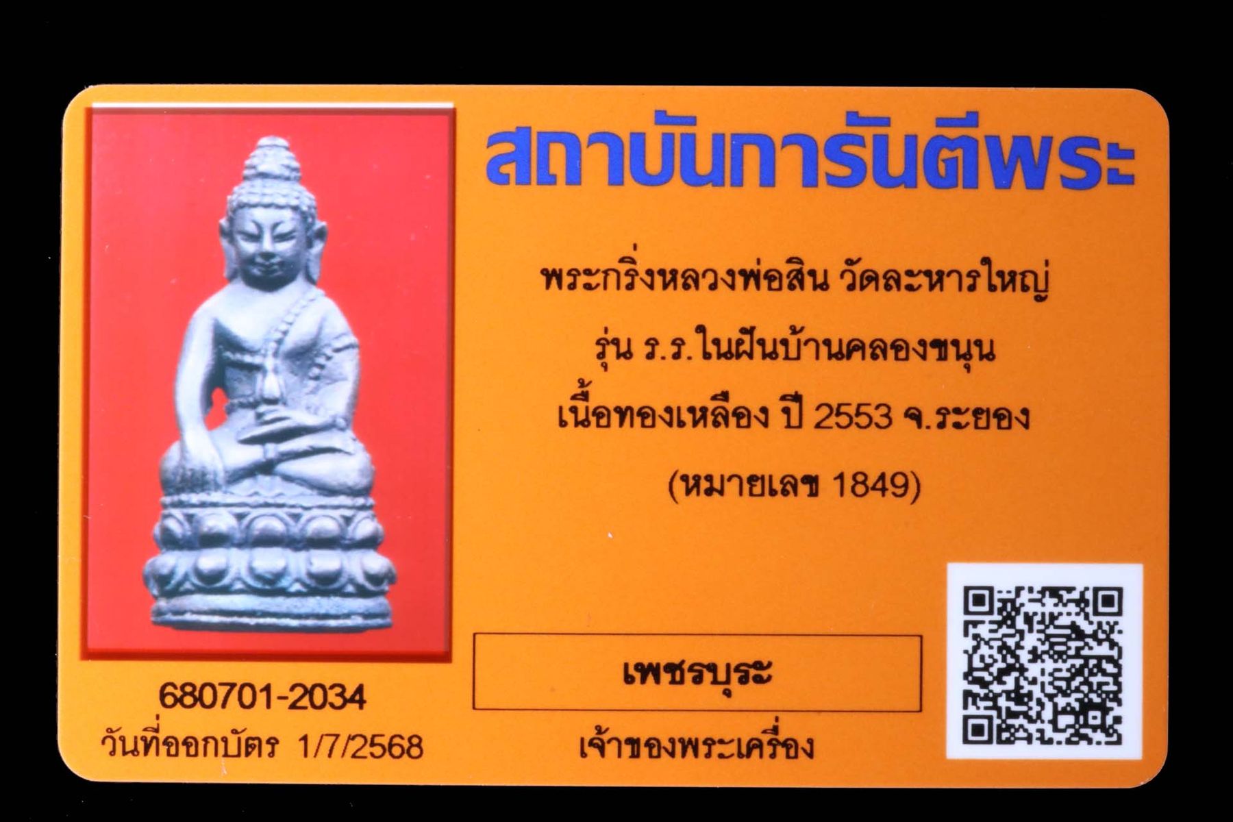 พระกริ่งหลวงพ่อสิน วัดละหารใหญ่ รูปที่ 4