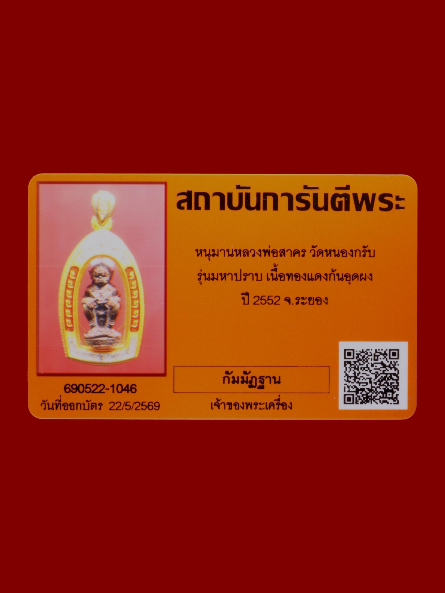 หนุมานหลวงพ่อสาคร วัดหนองกรับ รูปที่ 3