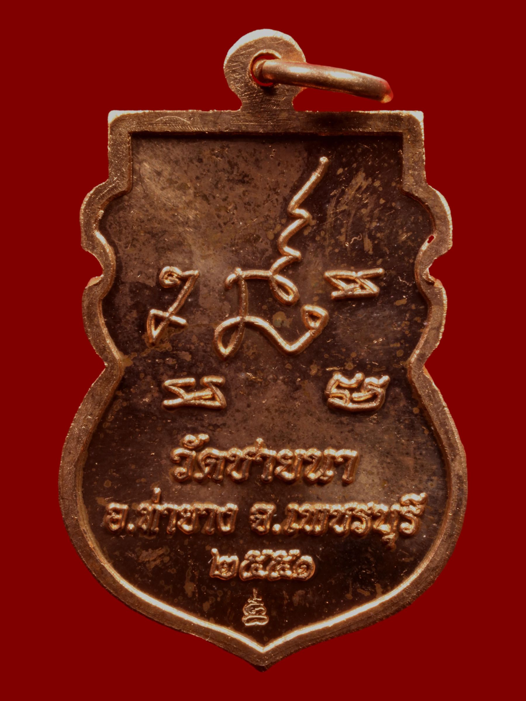 เหรียญหลวงพ่อตัด วัดชายนา รูปที่ 2