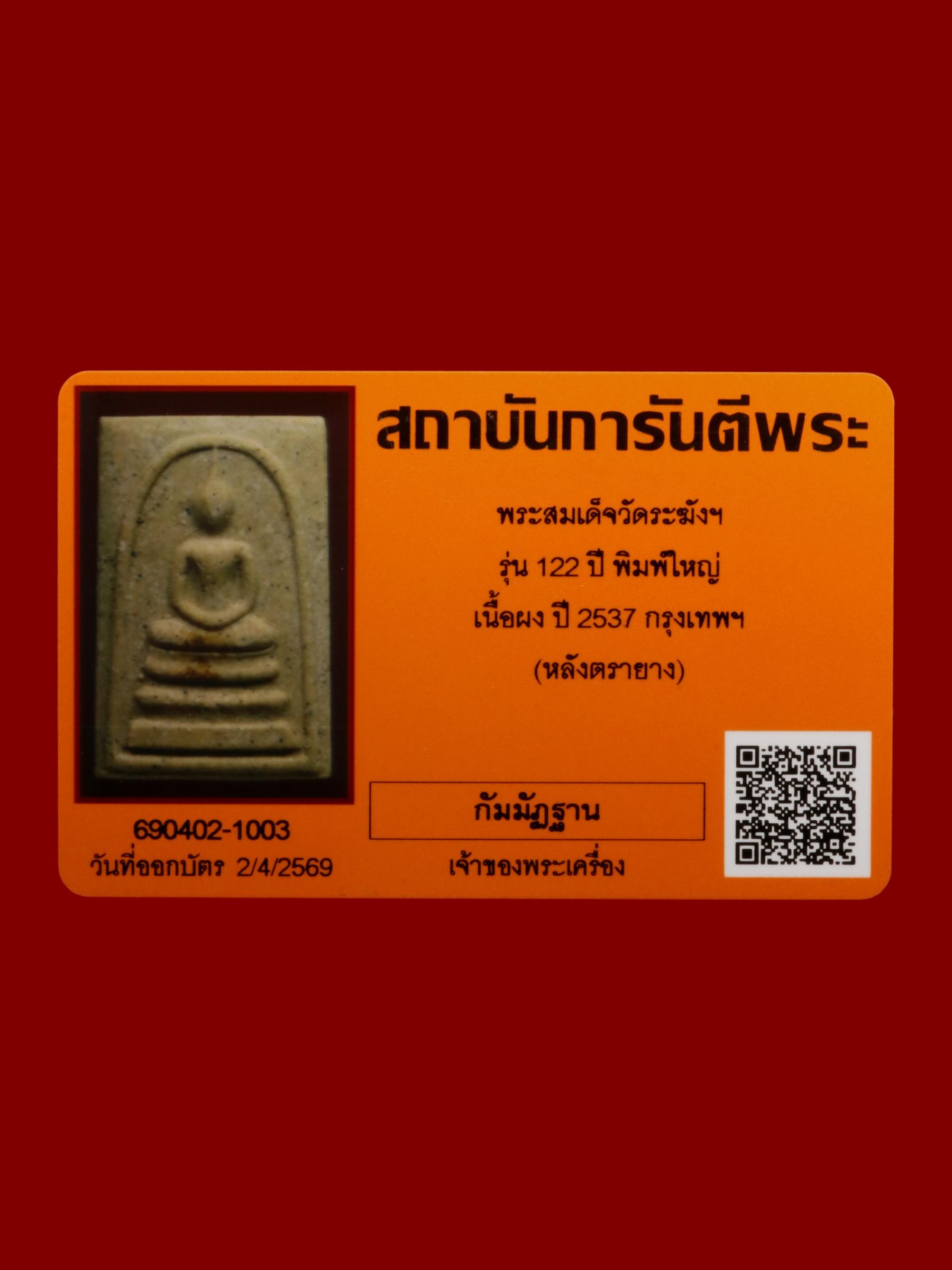 พระสมเด็จ วัดระฆังโฆสิตารามวรมหาวิหาร รูปที่ 4