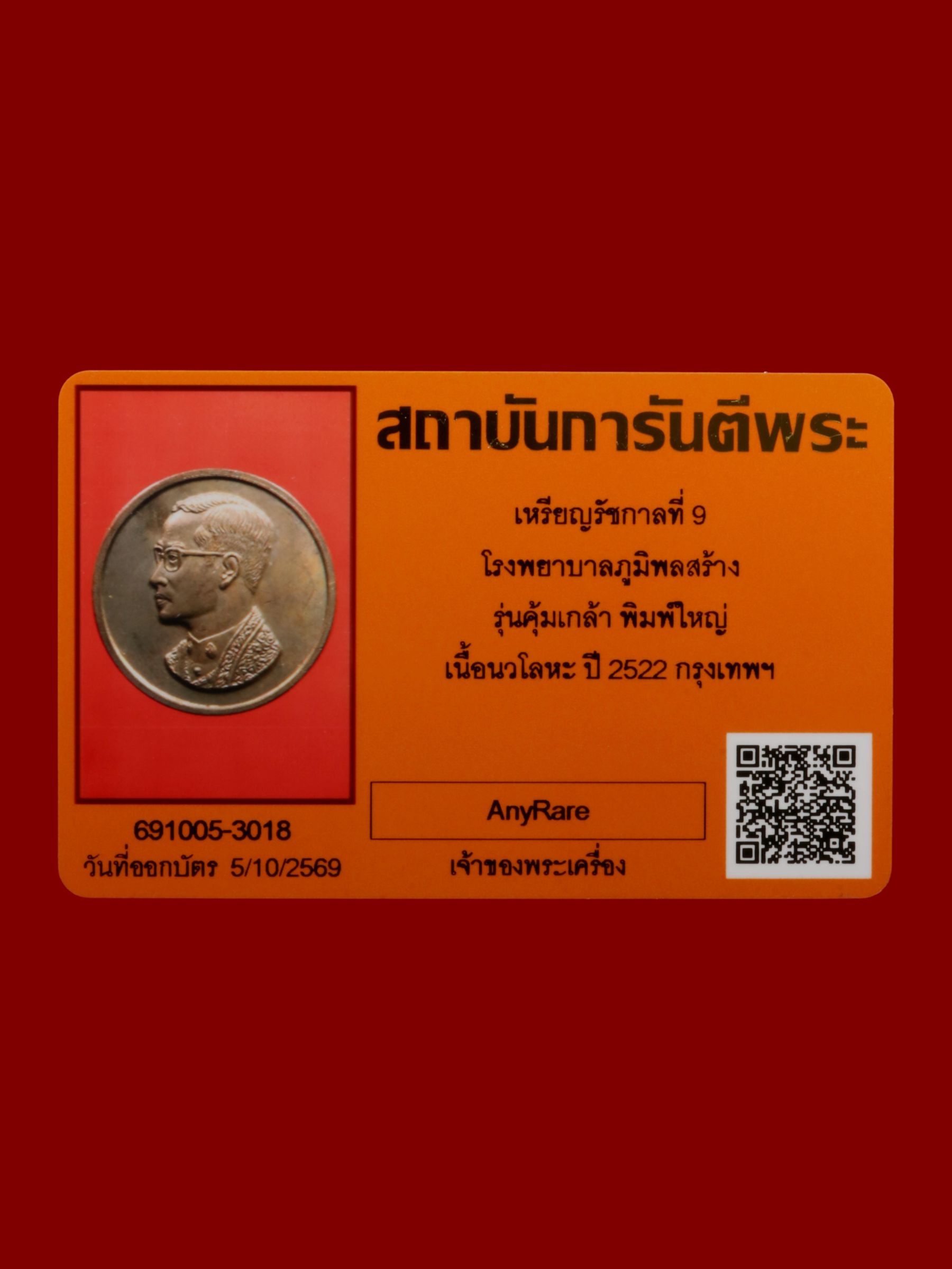 เหรียญรัชกาลที่ 9 โรงพยาบาลภูมิพลสร้าง รูปที่ 3