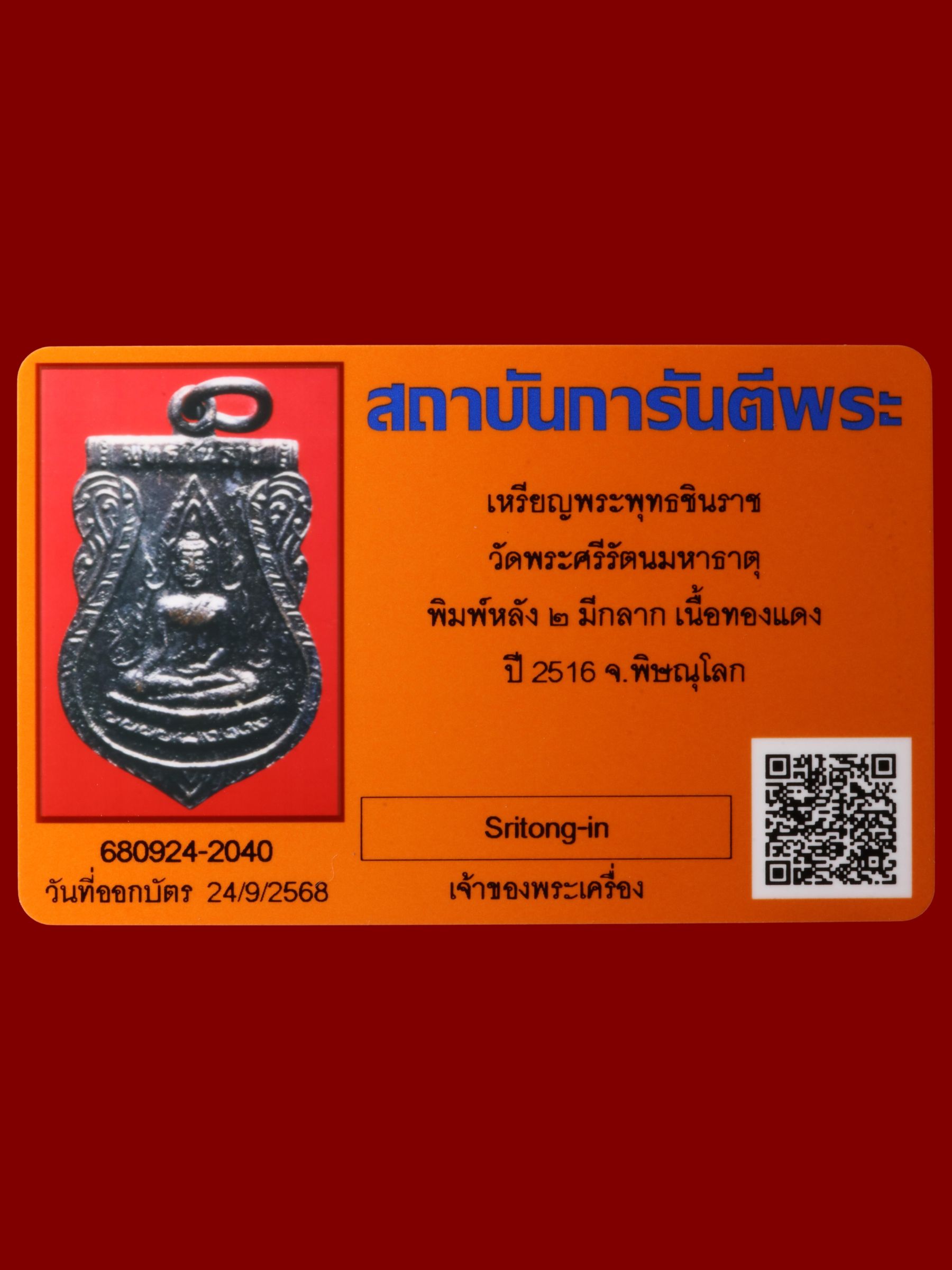 เหรียญพระพุทธชินราช วัดพระศรีรัตนมหาธาตุวรมหาวิหาร รูปที่ 3