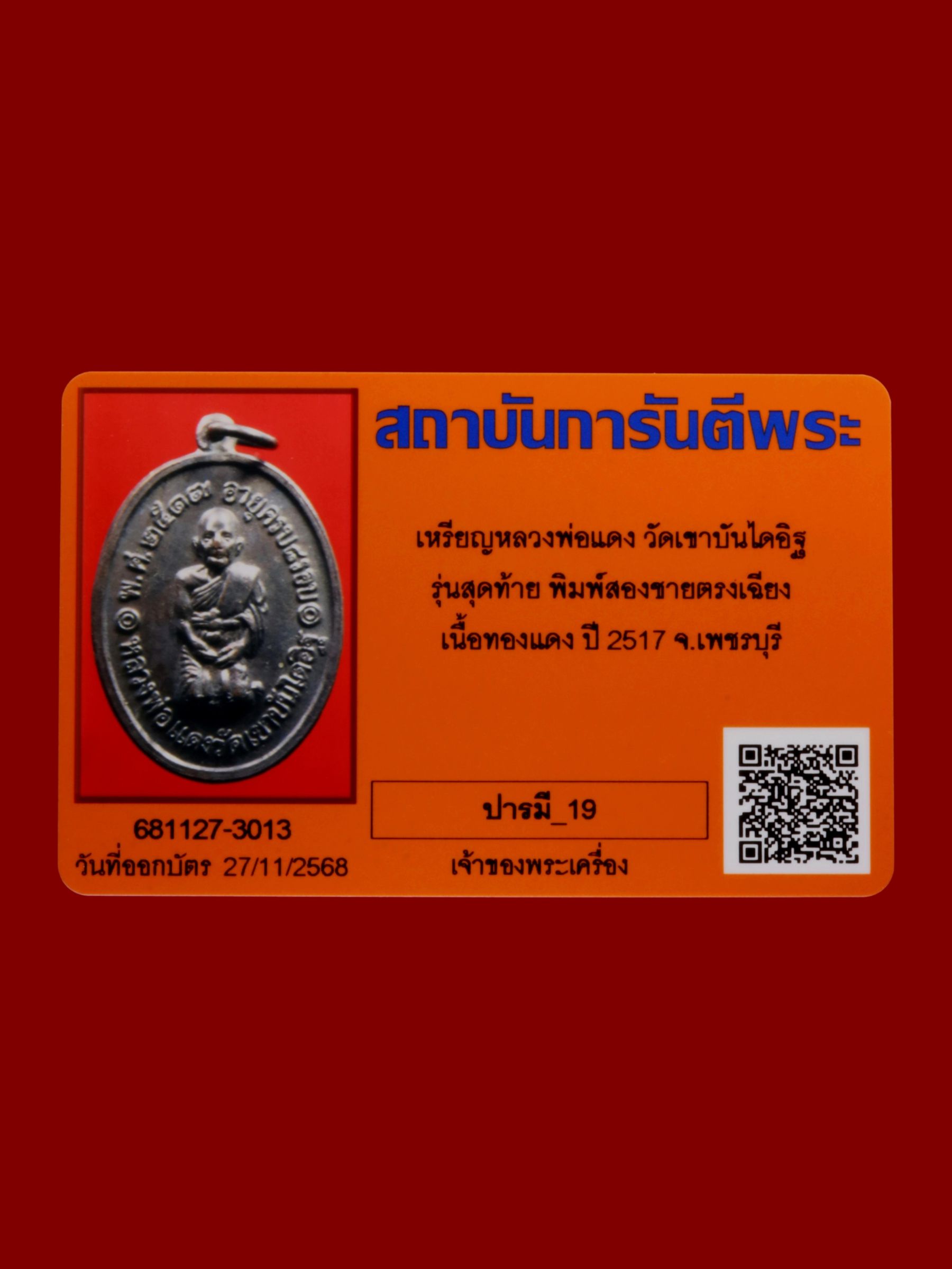 เหรียญหลวงพ่อแดง วัดเขาบันไดอิฐ รูปที่ 3