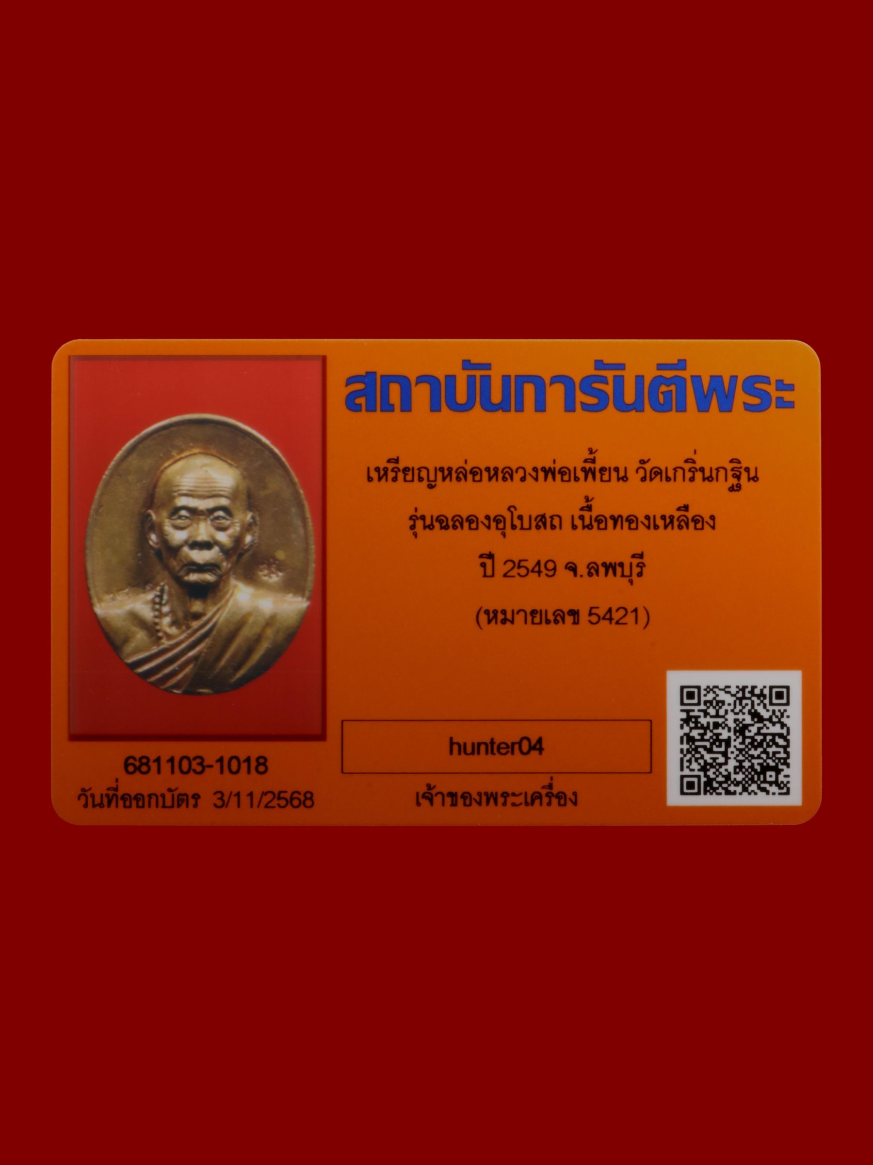 เหรียญหล่อหลวงพ่อเพี้ยน วัดเกริ่นกฐิน รูปที่ 3