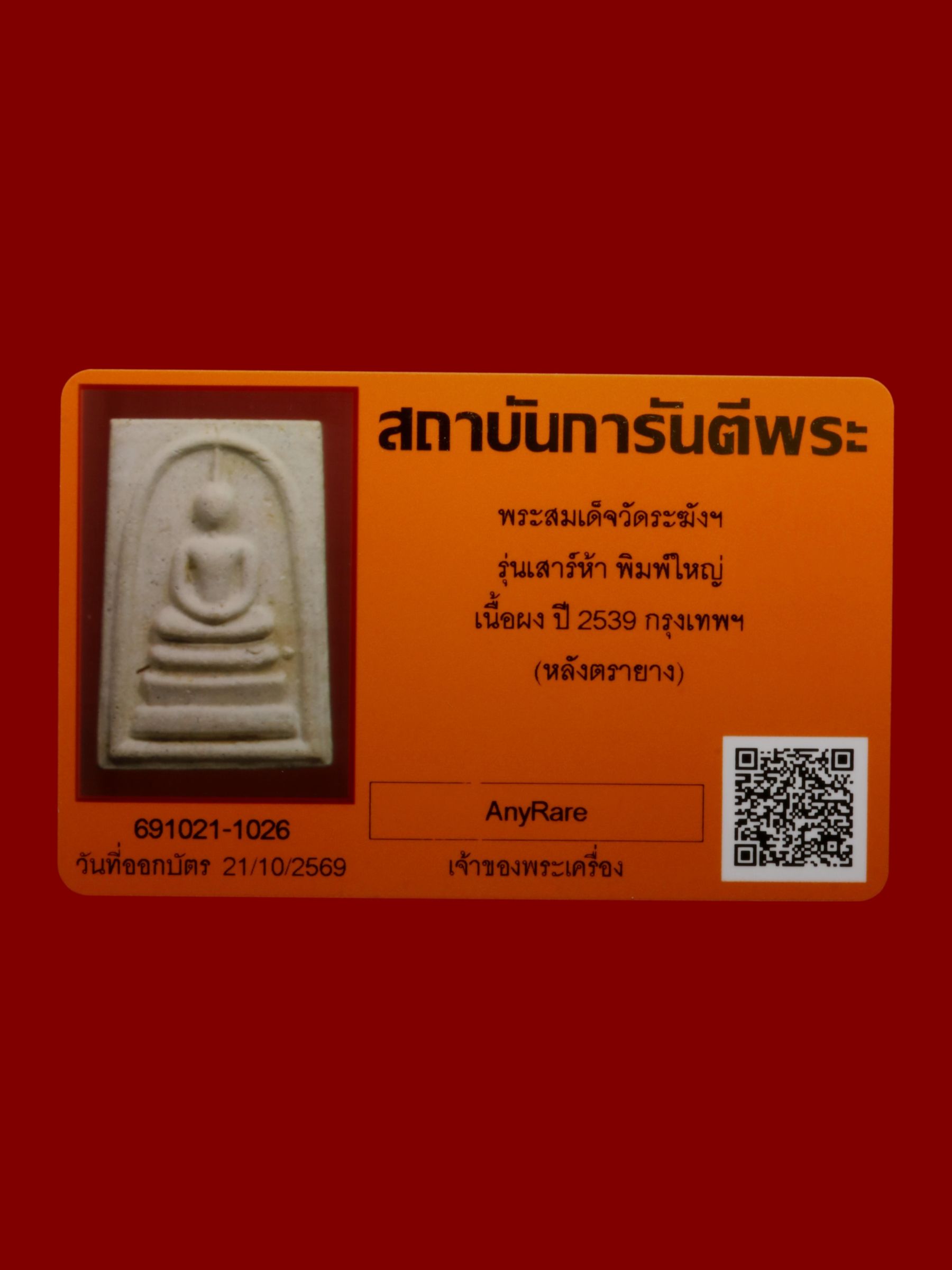 พระสมเด็จ วัดระฆังโฆสิตารามวรมหาวิหาร รูปที่ 4