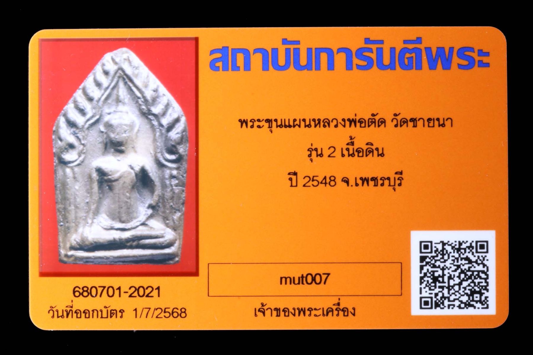 พระขุนแผนหลวงพ่อตัด วัดชายนา รูปที่ 3