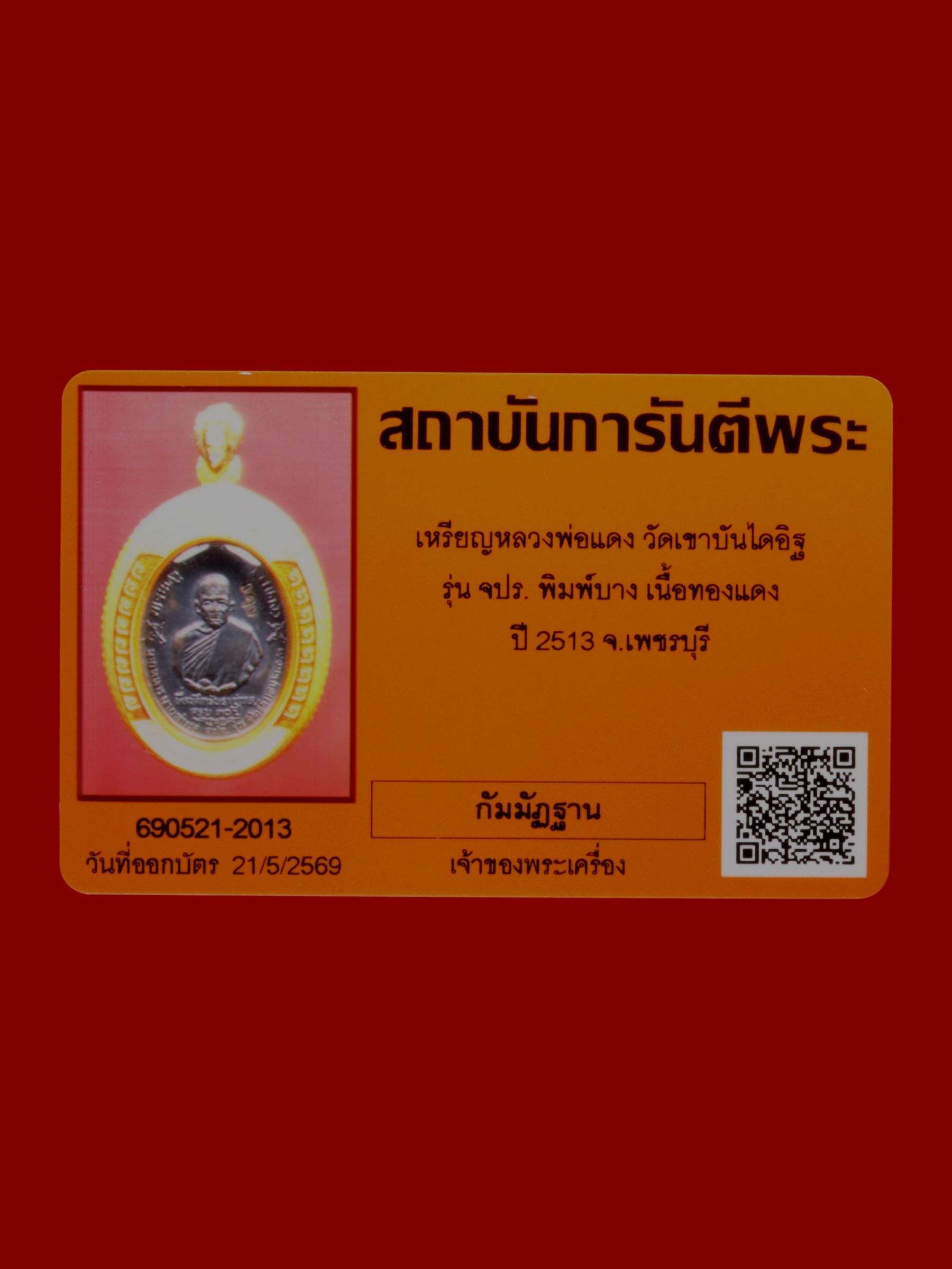เหรียญหลวงพ่อแดง วัดเขาบันไดอิฐ รูปที่ 3