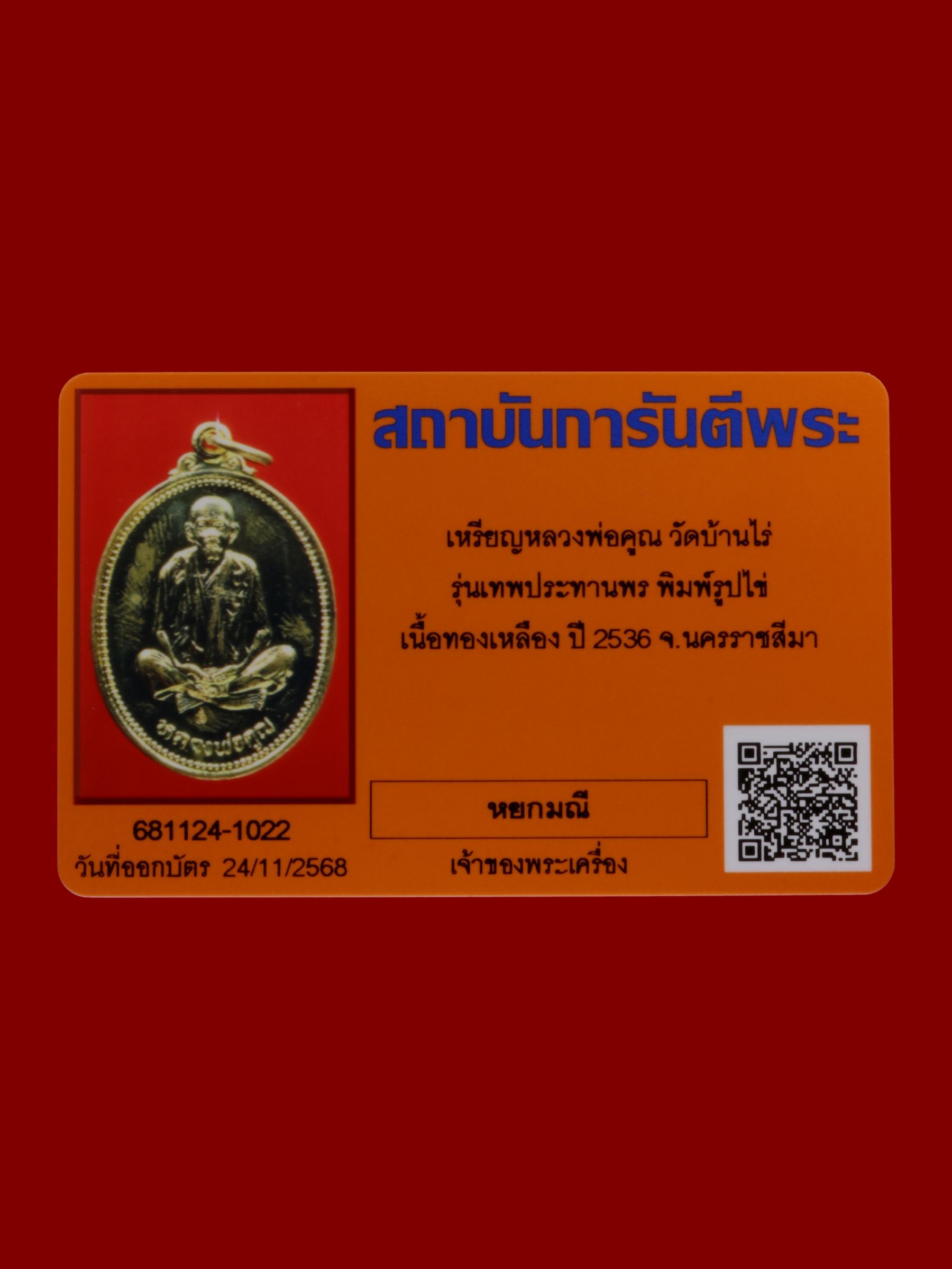 เหรียญหลวงพ่อคูณ วัดบ้านไร่ รูปที่ 3