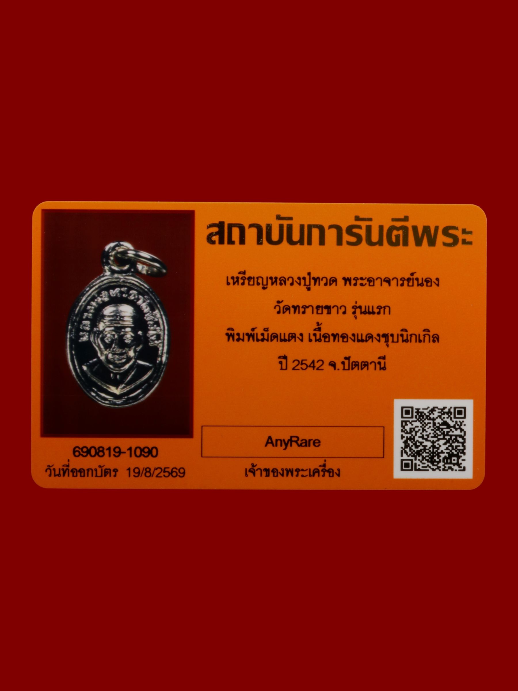 เหรียญหลวงปู่ทวดพระอาจารย์นอง วัดทรายขาว รูปที่ 3