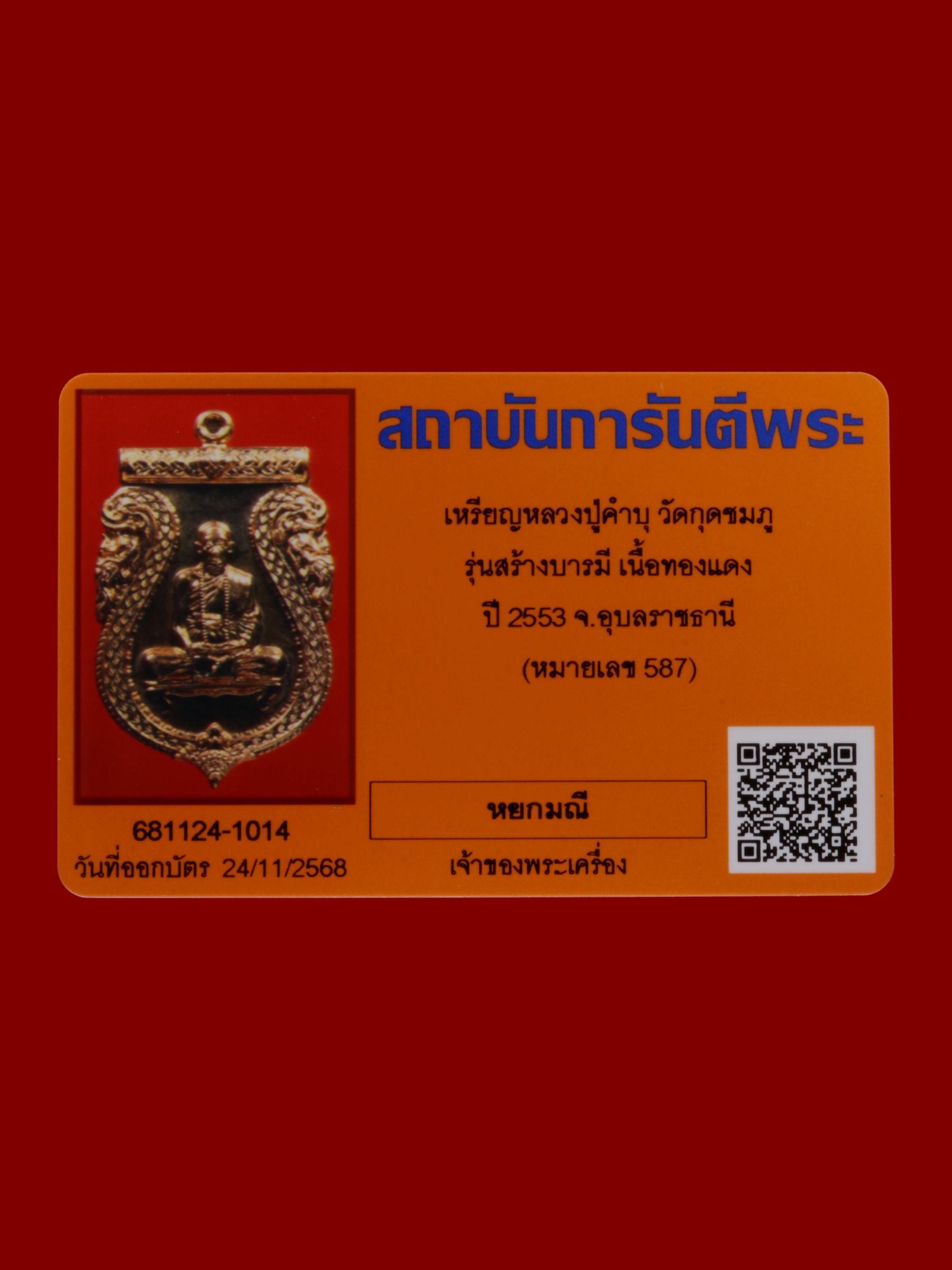 เหรียญหลวงปู่คำบุ วัดกุดชมภู รูปที่ 3