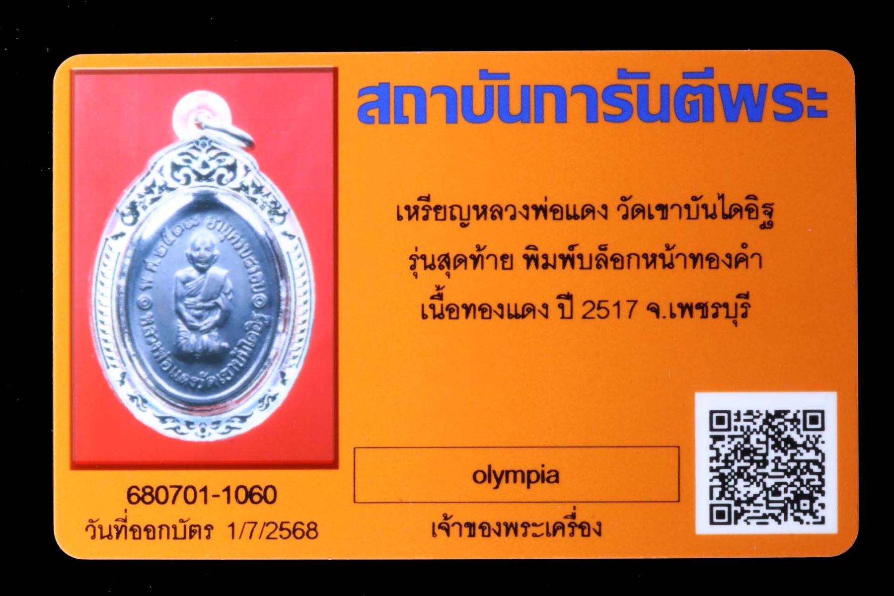 เหรียญหลวงพ่อแดง วัดเขาบันไดอิฐ รูปที่ 3
