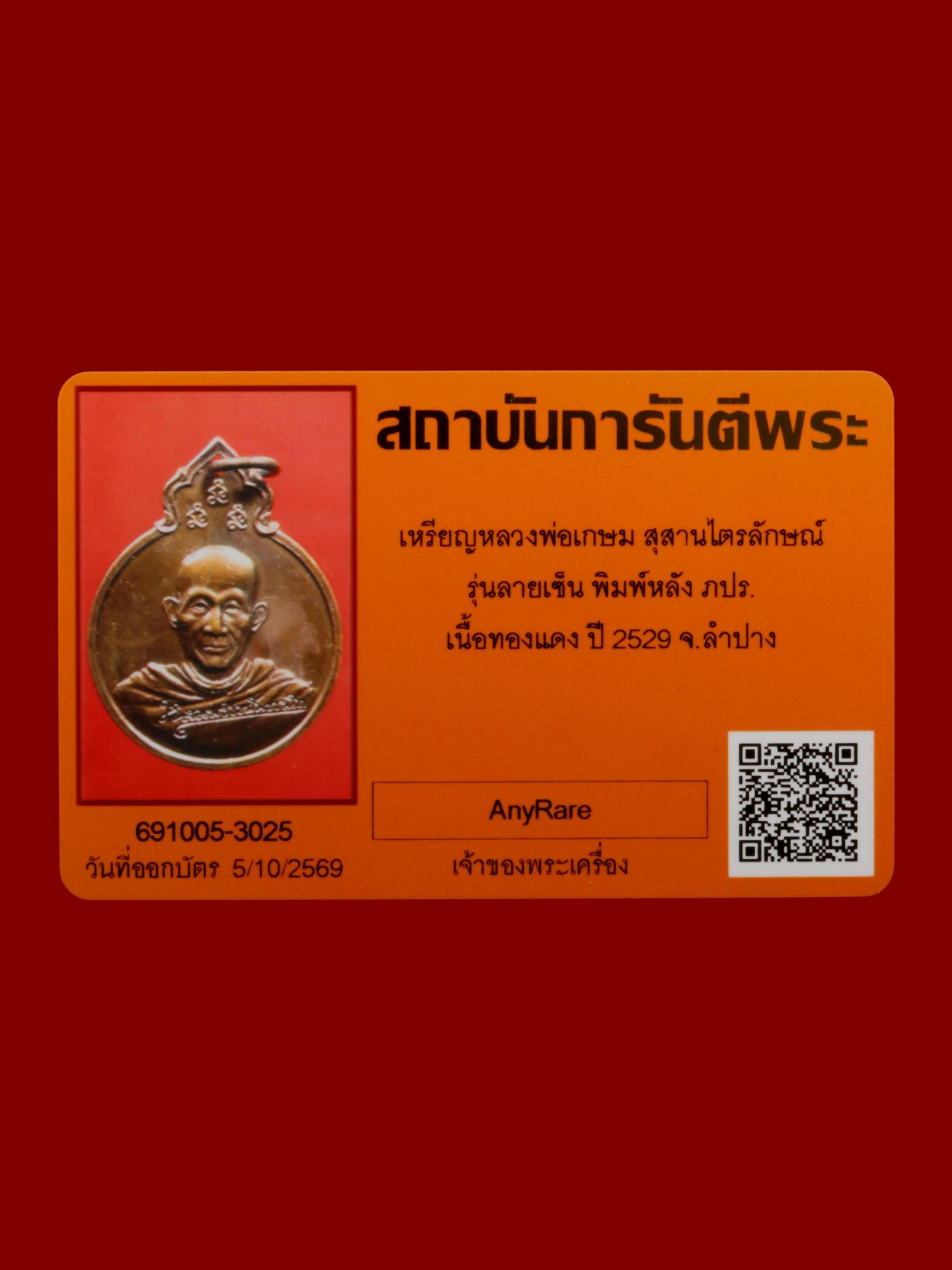 เหรียญหลวงพ่อเกษม สุสานไตรลักษณ์ รูปที่ 3
