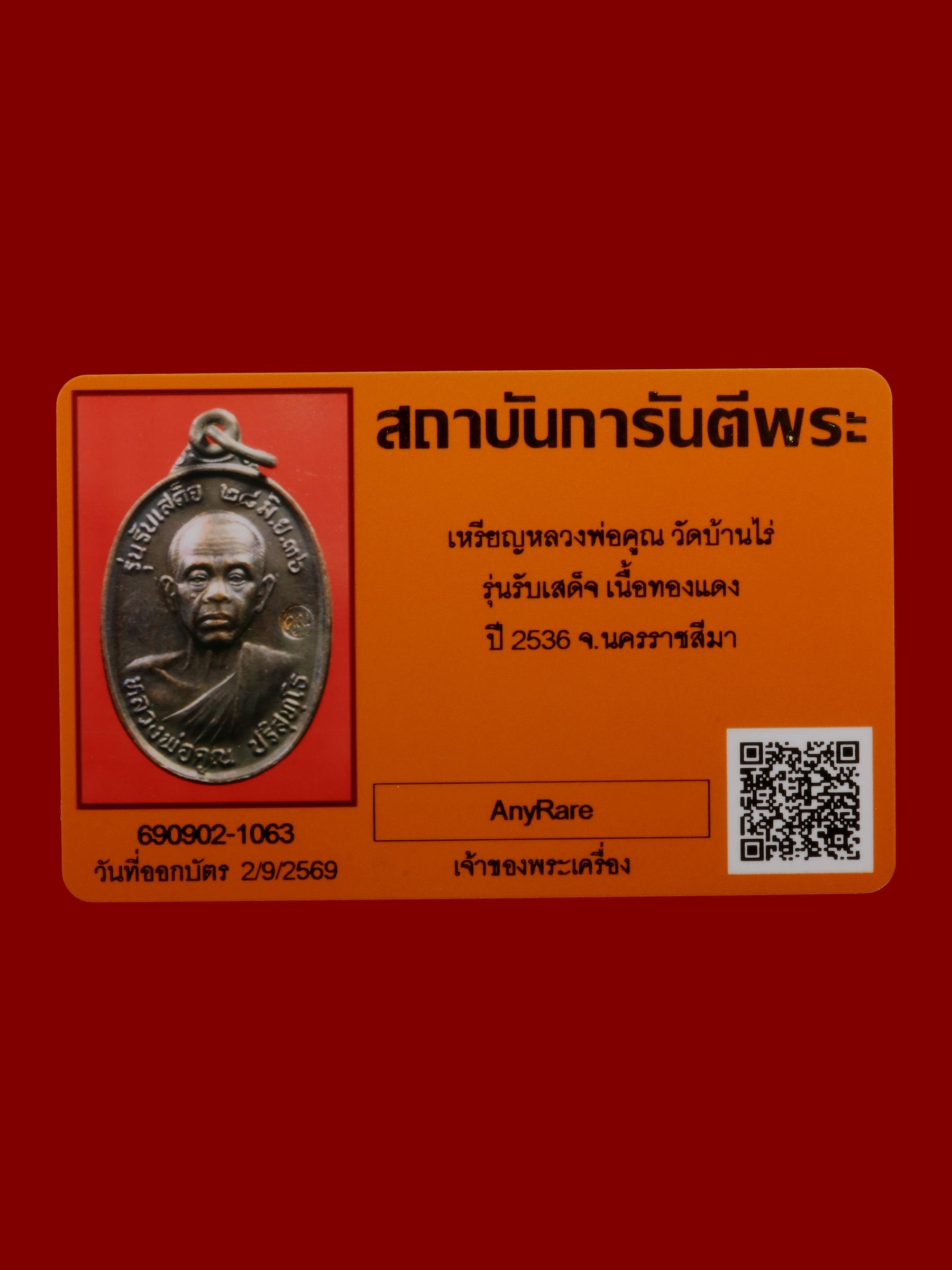 เหรียญหลวงพ่อคูณ วัดบ้านไร่ รูปที่ 3