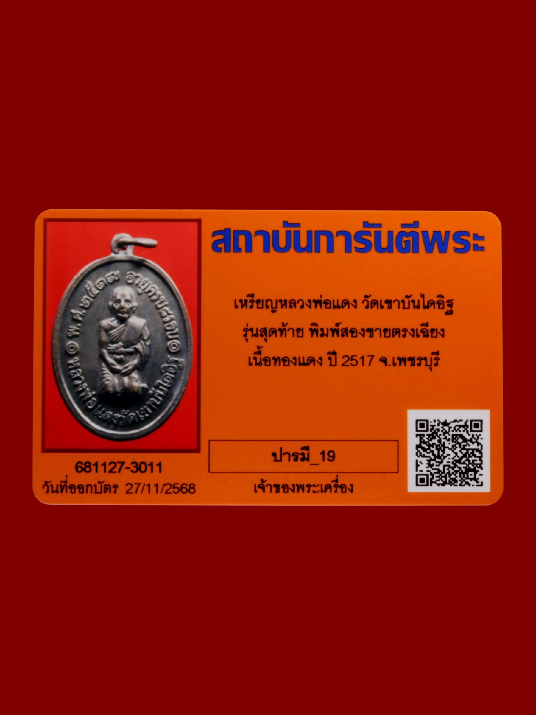 เหรียญหลวงพ่อแดง วัดเขาบันไดอิฐ รูปที่ 3