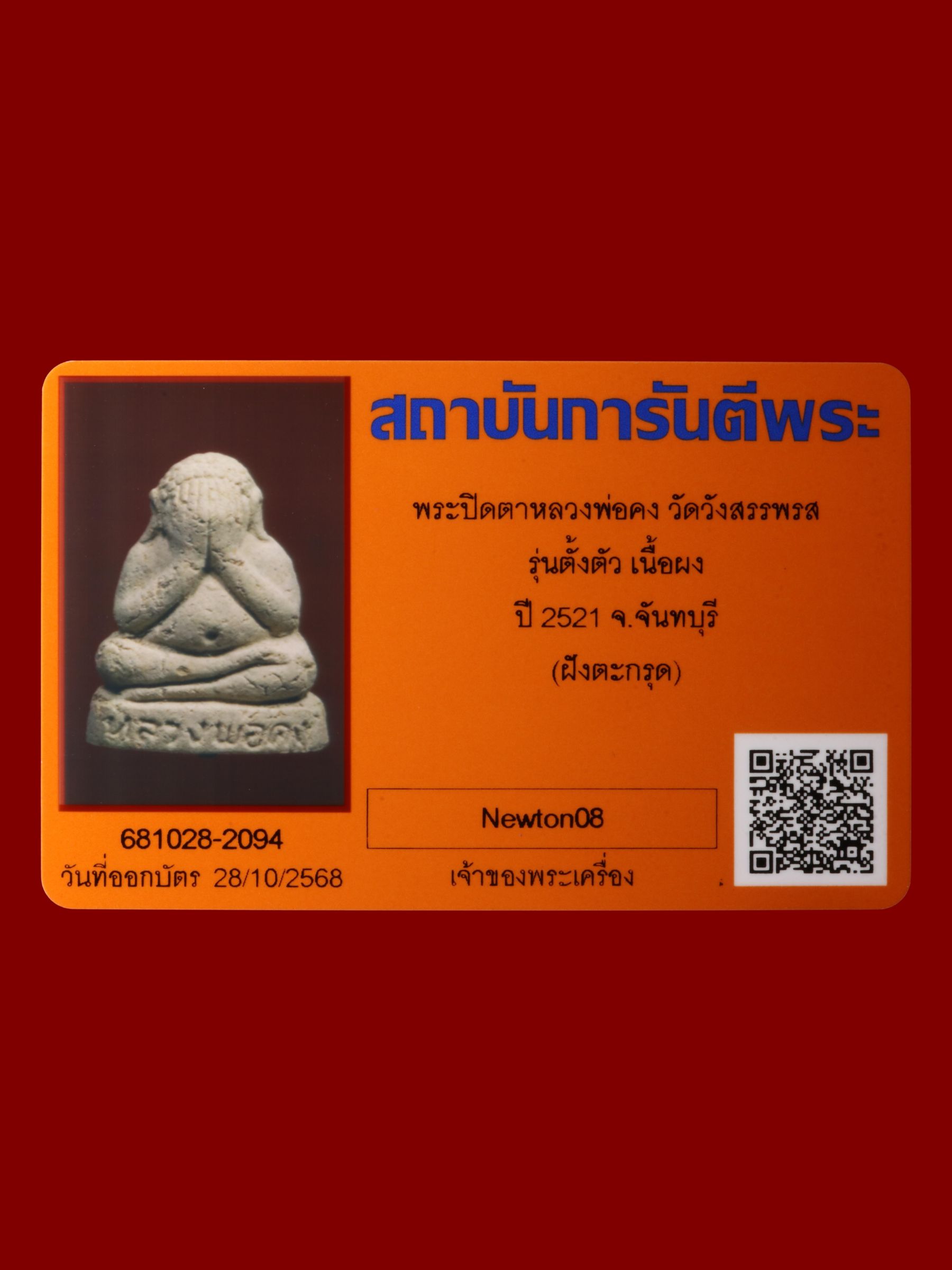 พระปิดตาหลวงพ่อคง วัดวังสรรพรส รูปที่ 3