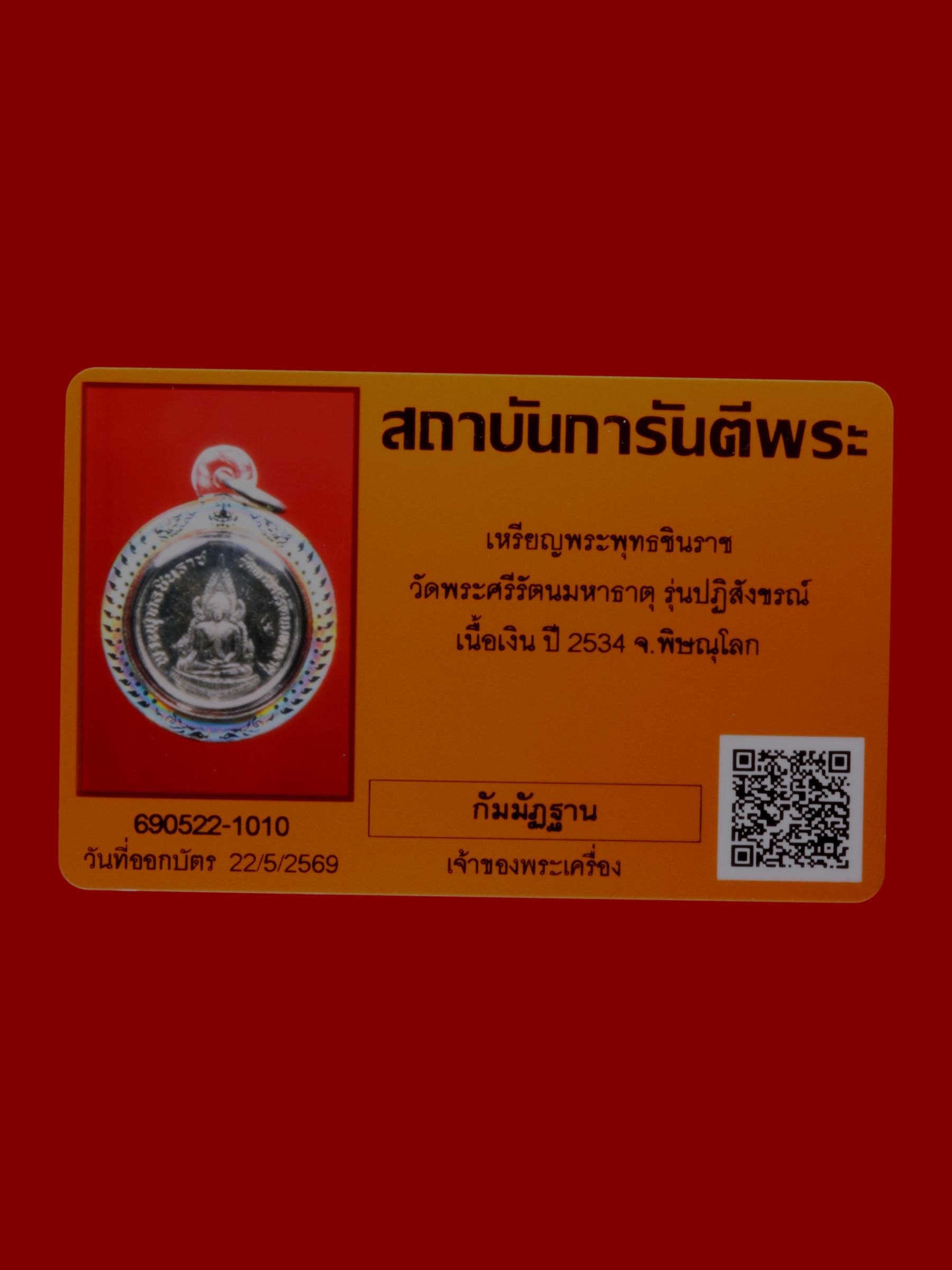 เหรียญพระพุทธชินราช วัดพระศรีรัตนมหาธาตุวรมหาวิหาร รูปที่ 3