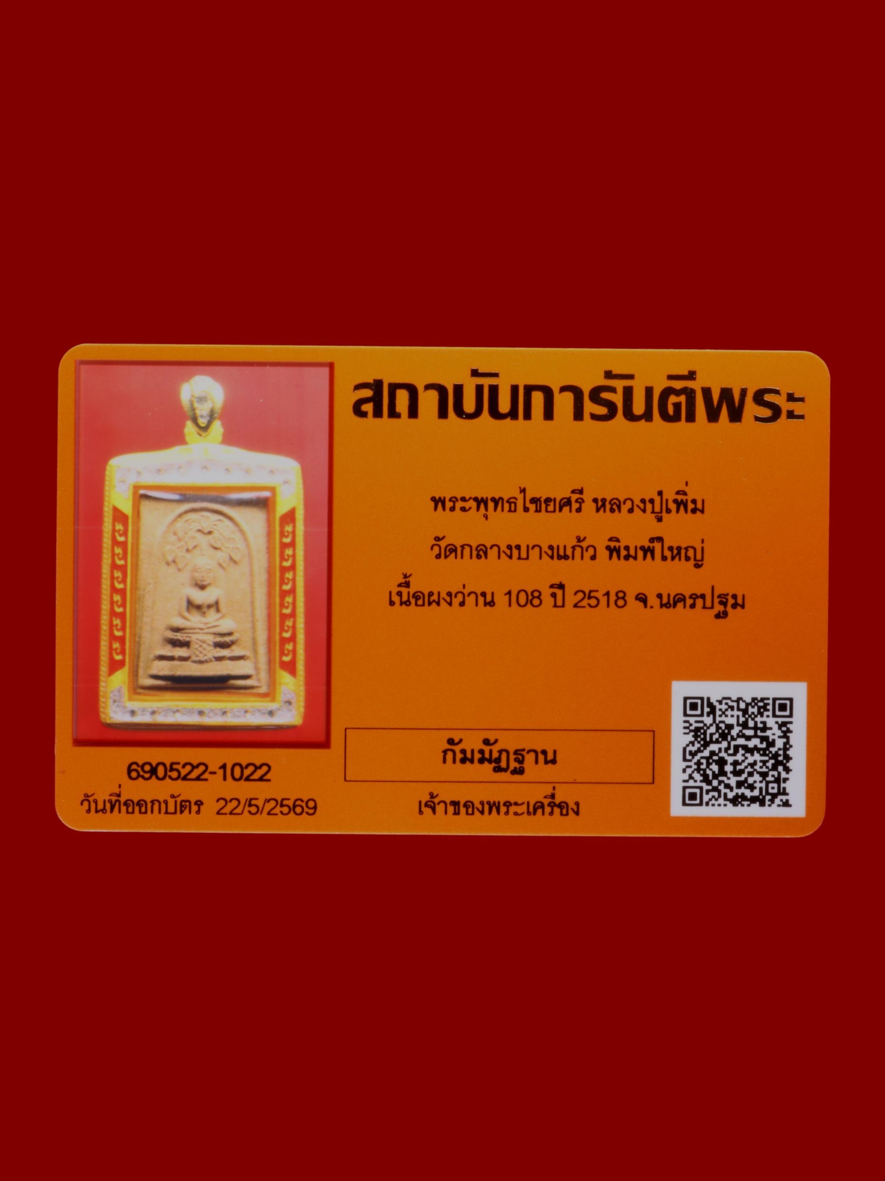 พระพุทธไชยศรีหลวงปู่เพิ่ม วัดกลางบางแก้ว รูปที่ 3