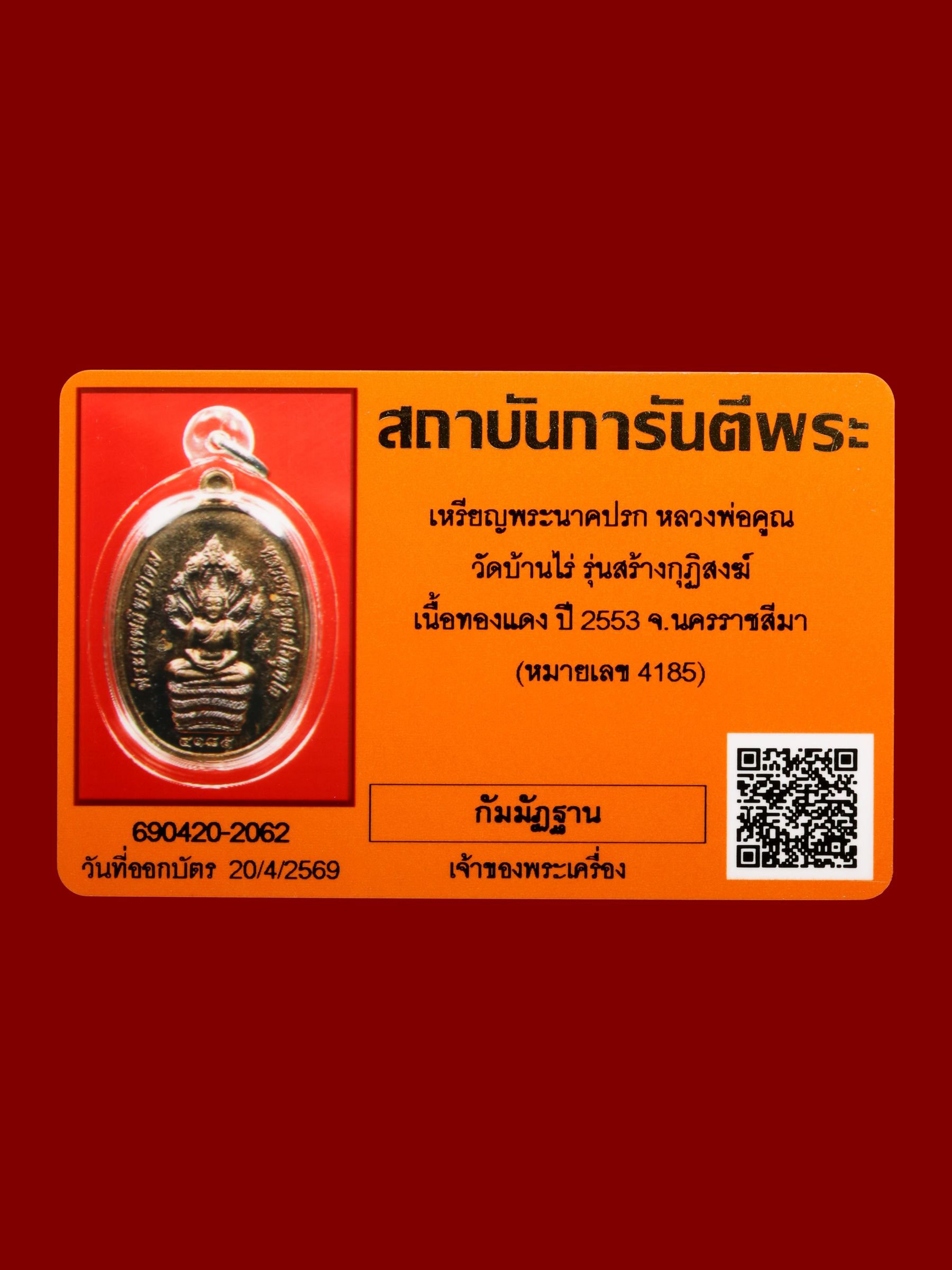 เหรียญพระนาคปรกหลวงพ่อคูณ วัดบ้านไร่ รูปที่ 4